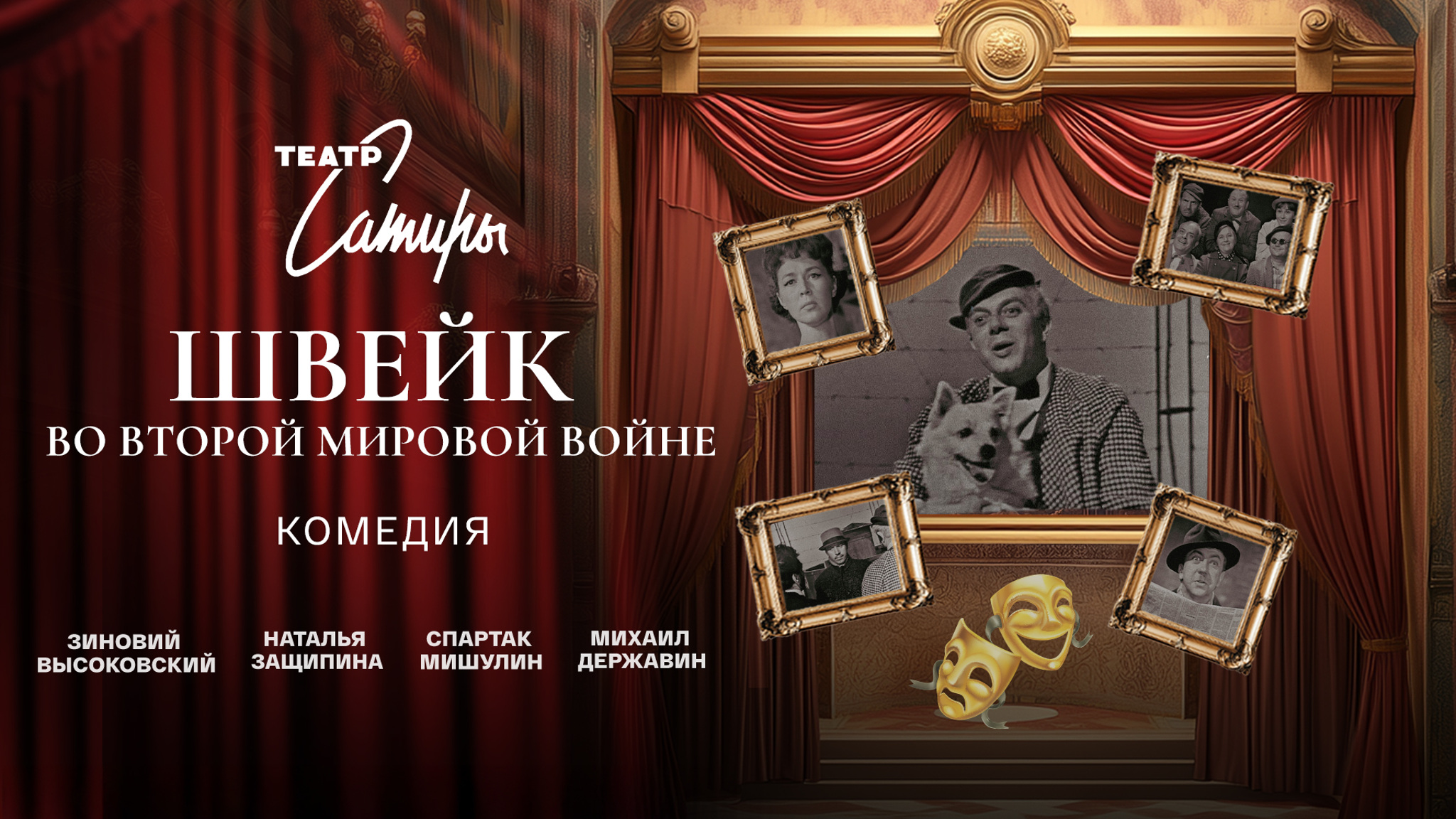Б.Брехт. Швейк во Второй мировой войне (Театр Сатиры)