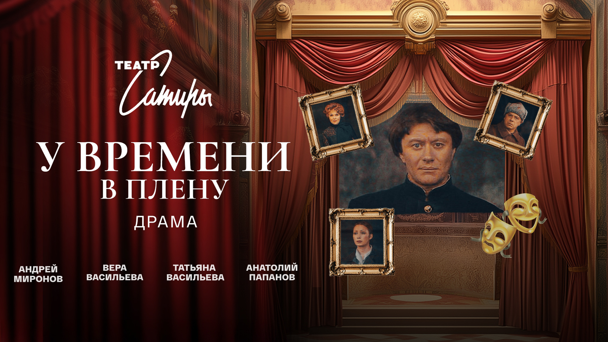 У времени в плену (Театр Сатиры)