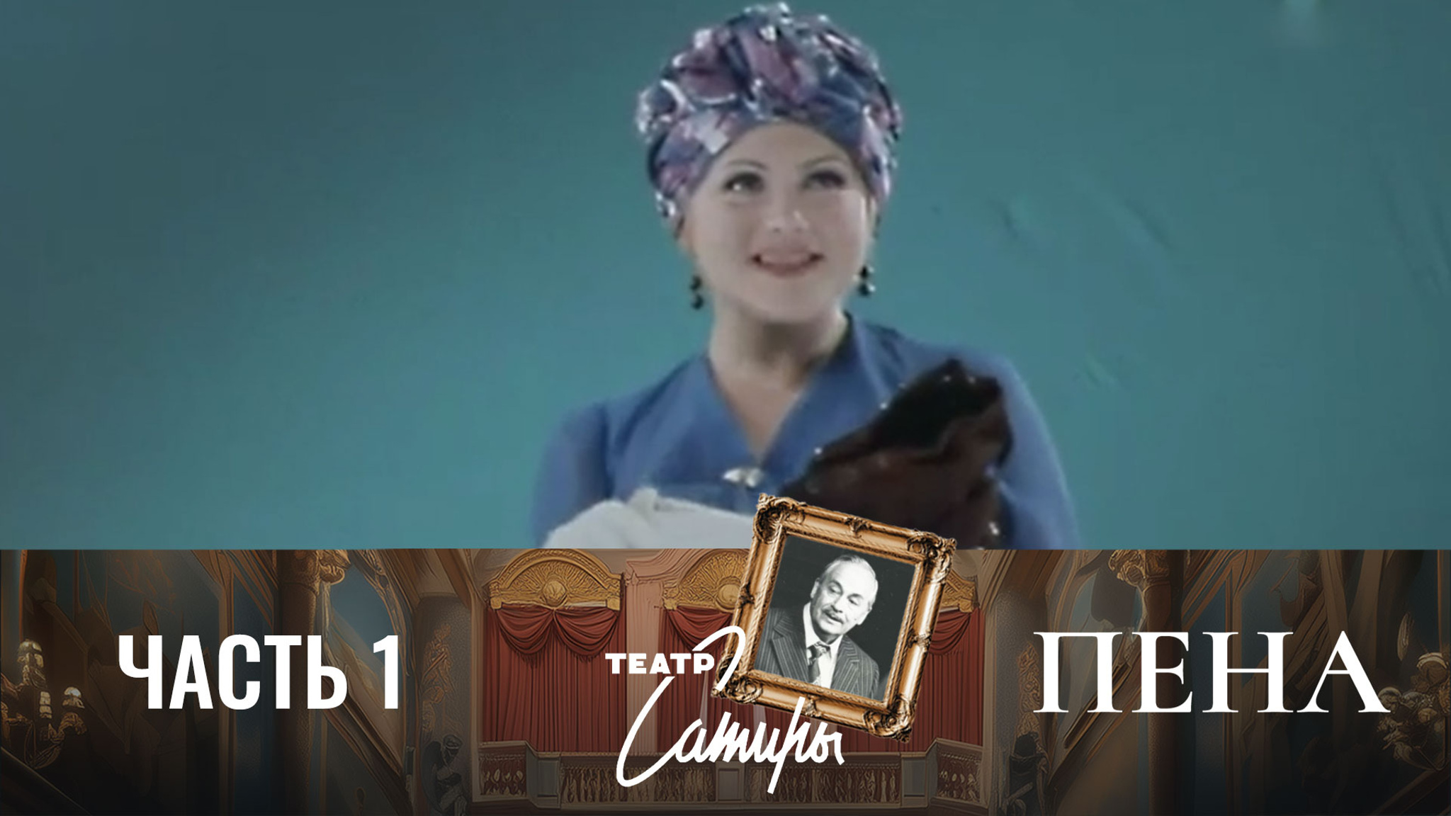 Спектакль. Часть 1