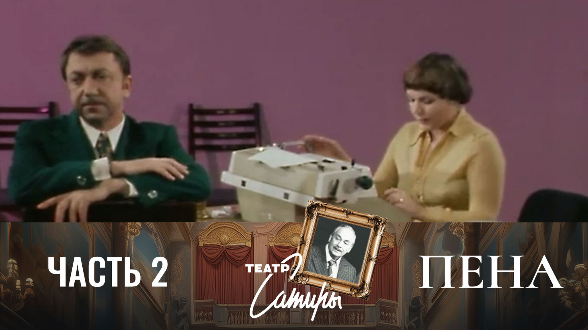 Спектакль. Часть 2