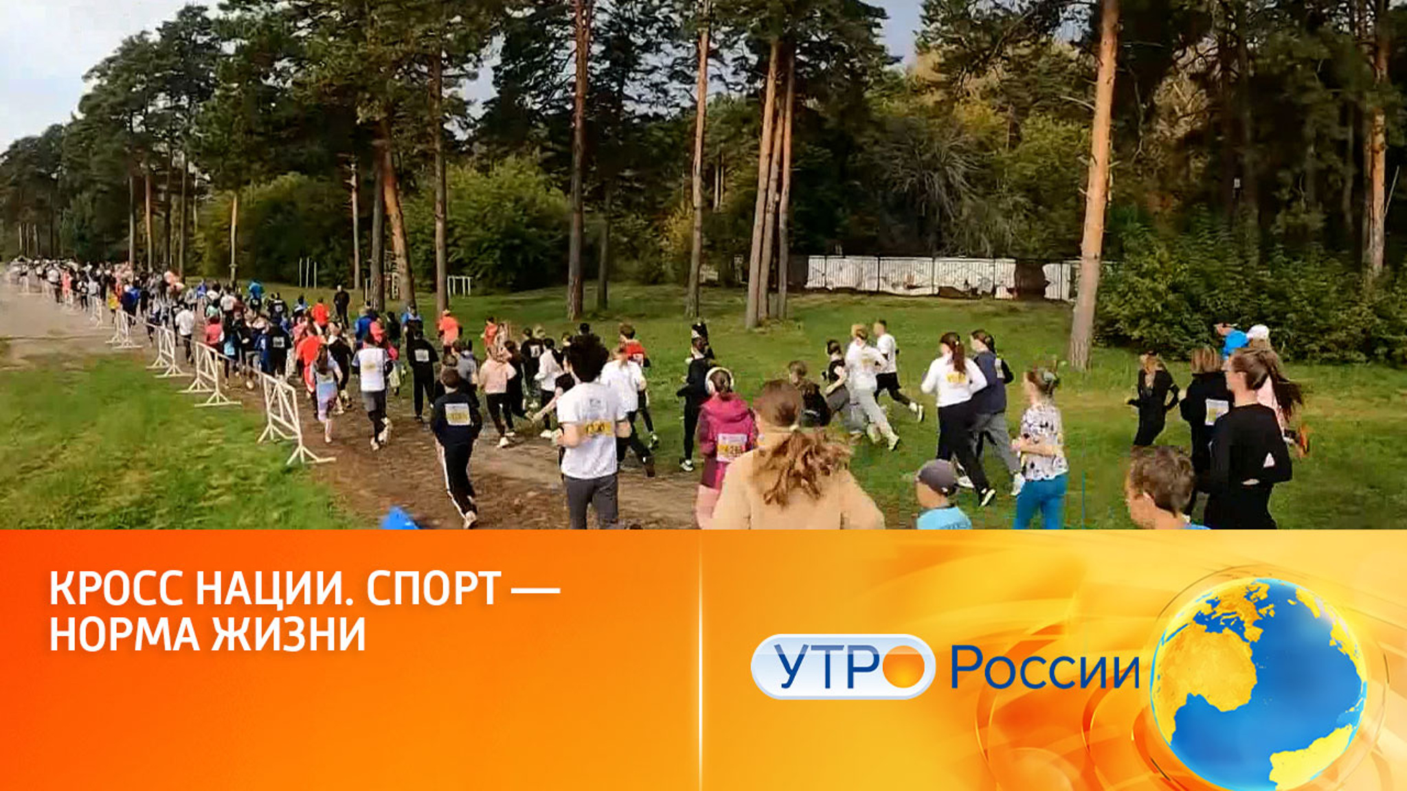 Всероссийский "Кросс нации" для профессионалов и любителей