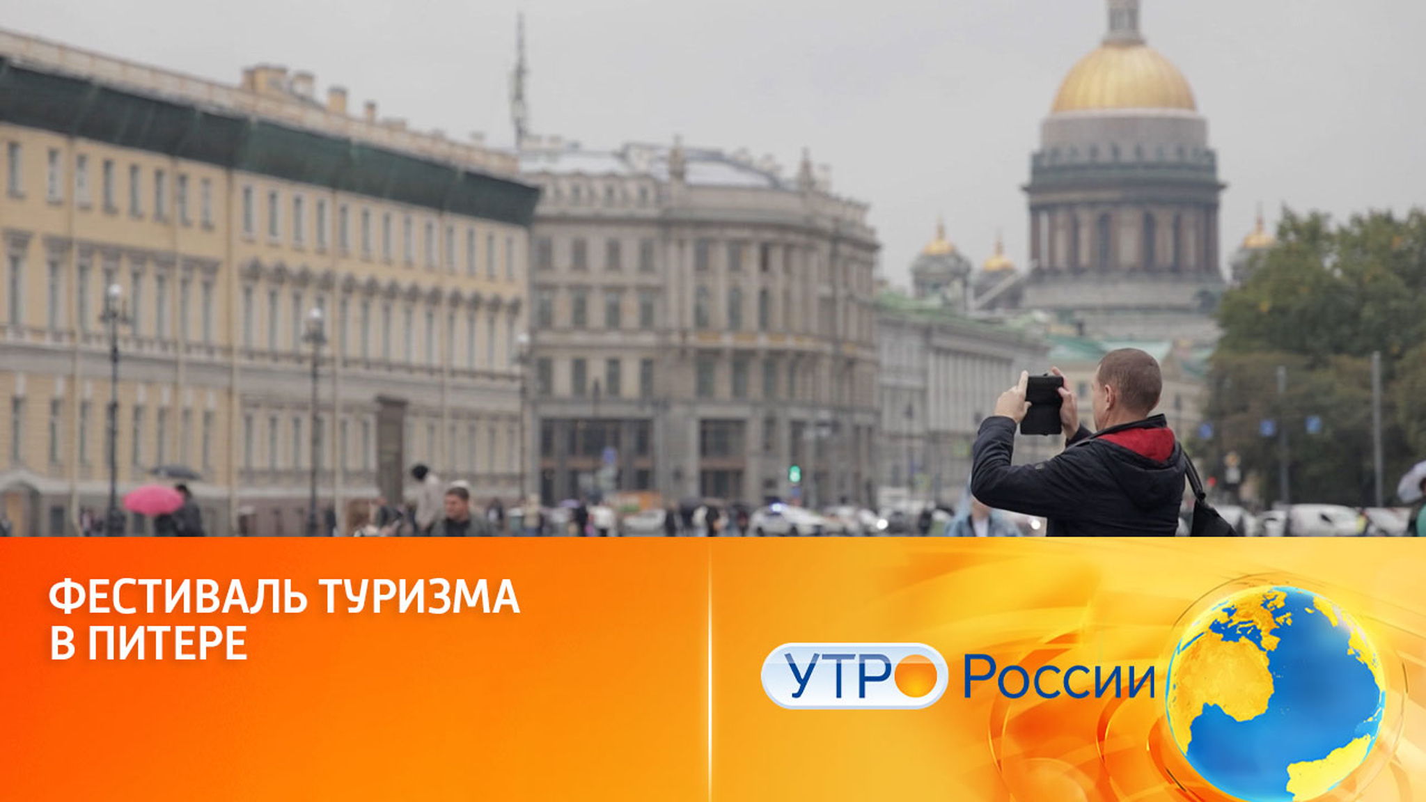 В Санкт-Петербурге отметили Всемирный день туризма