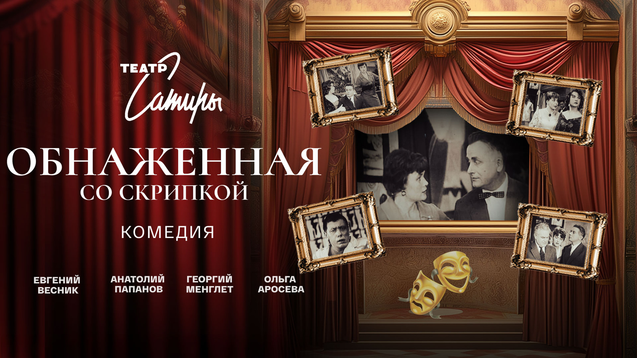Обнаженная со скрипкой (Театр Сатиры)