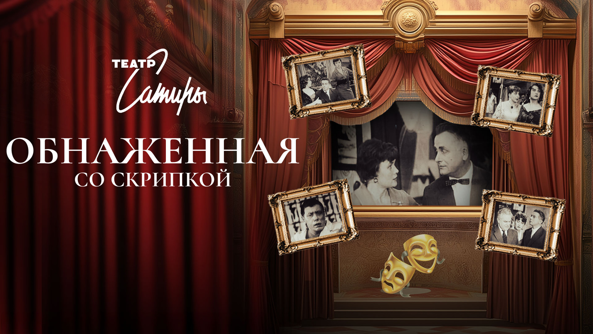 Спектакль