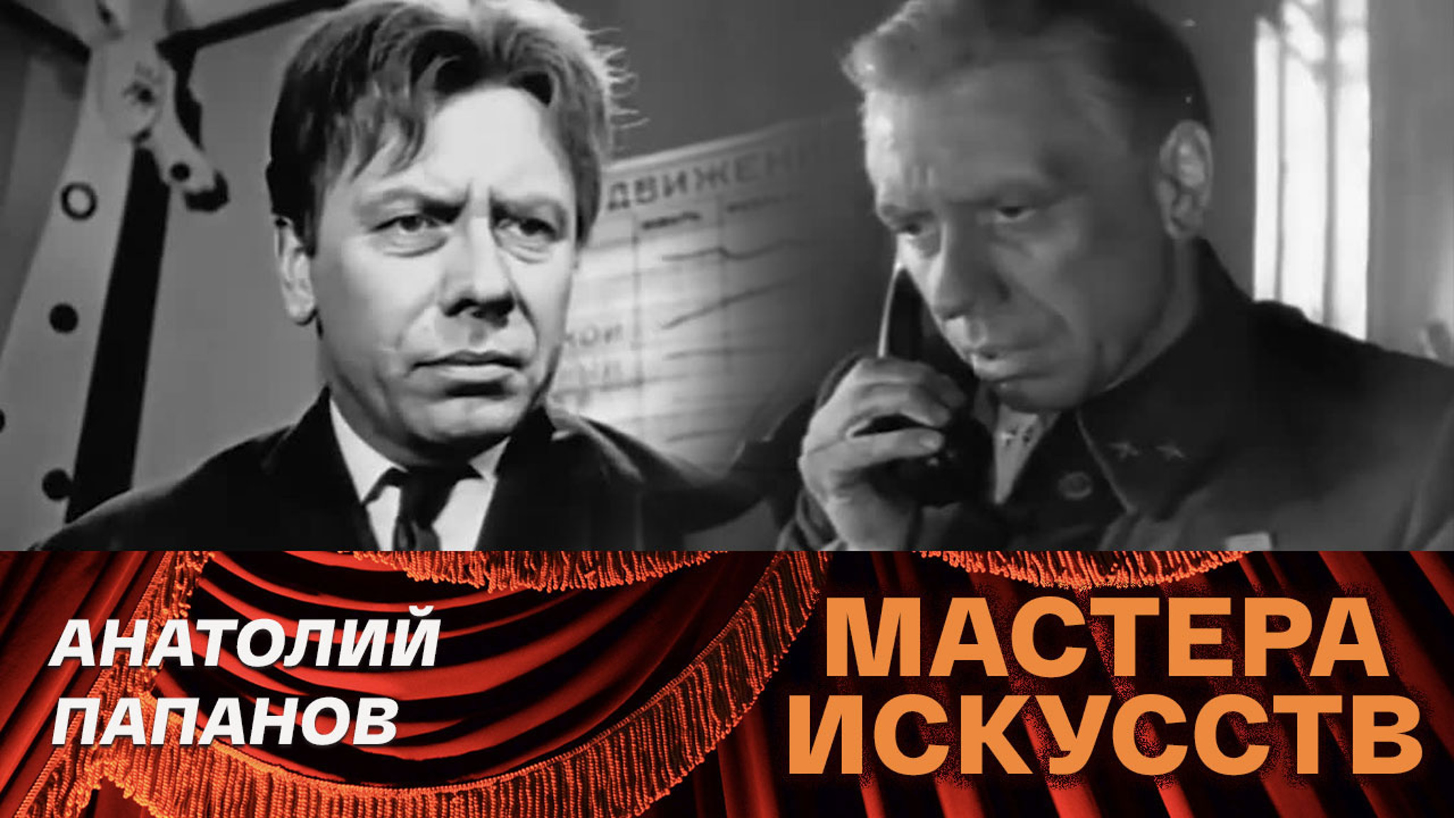 Анатолий Папанов