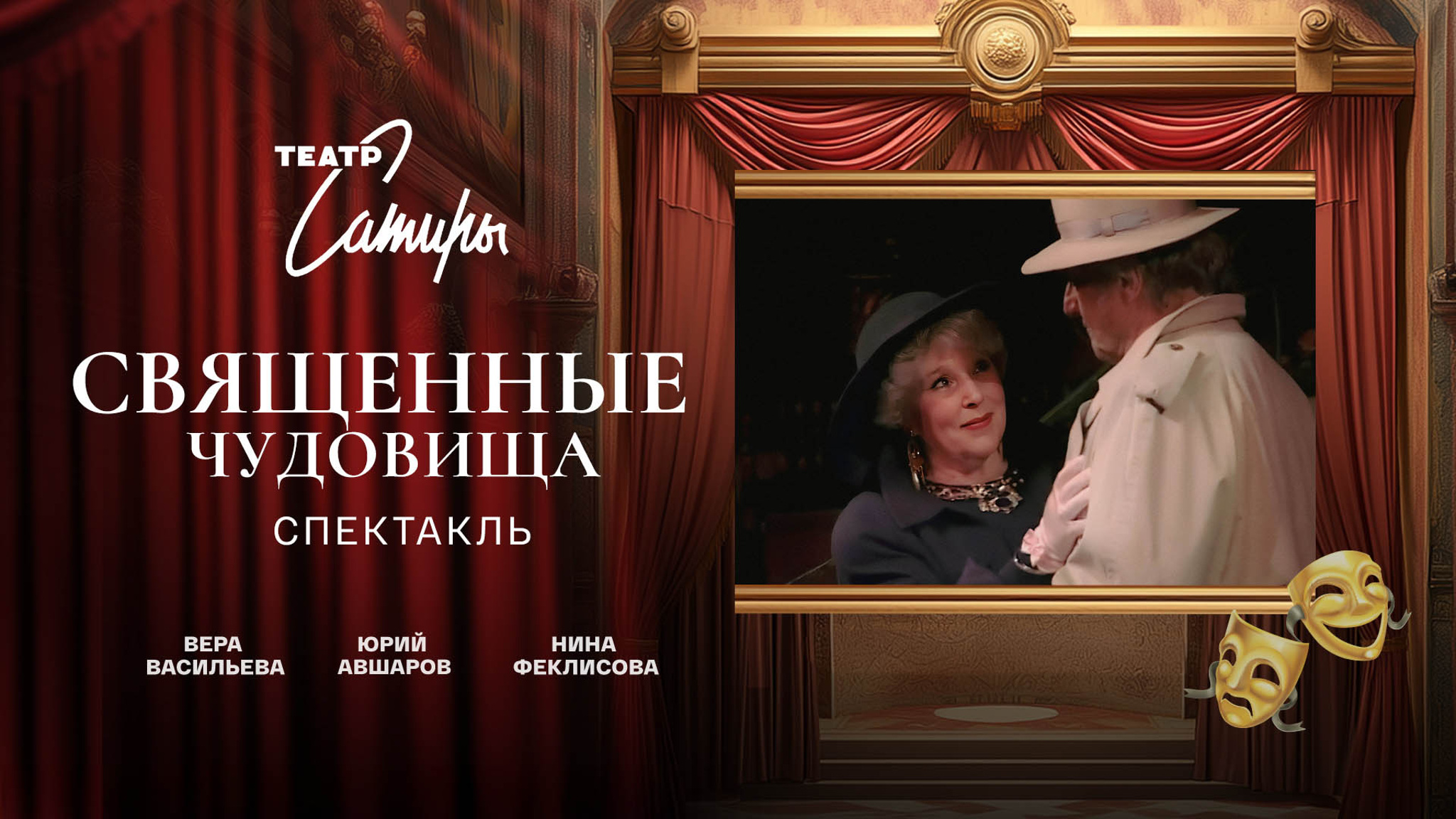 Священные чудовища (Театр Сатиры)