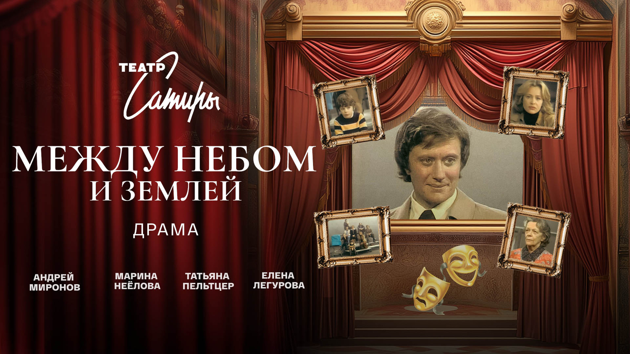 Между небом и землей (Театр Сатиры)