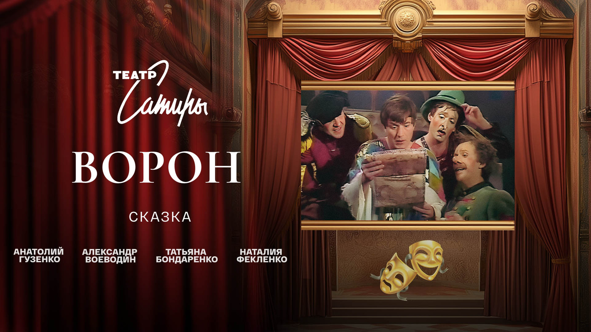 Ворон (Театр Сатиры)