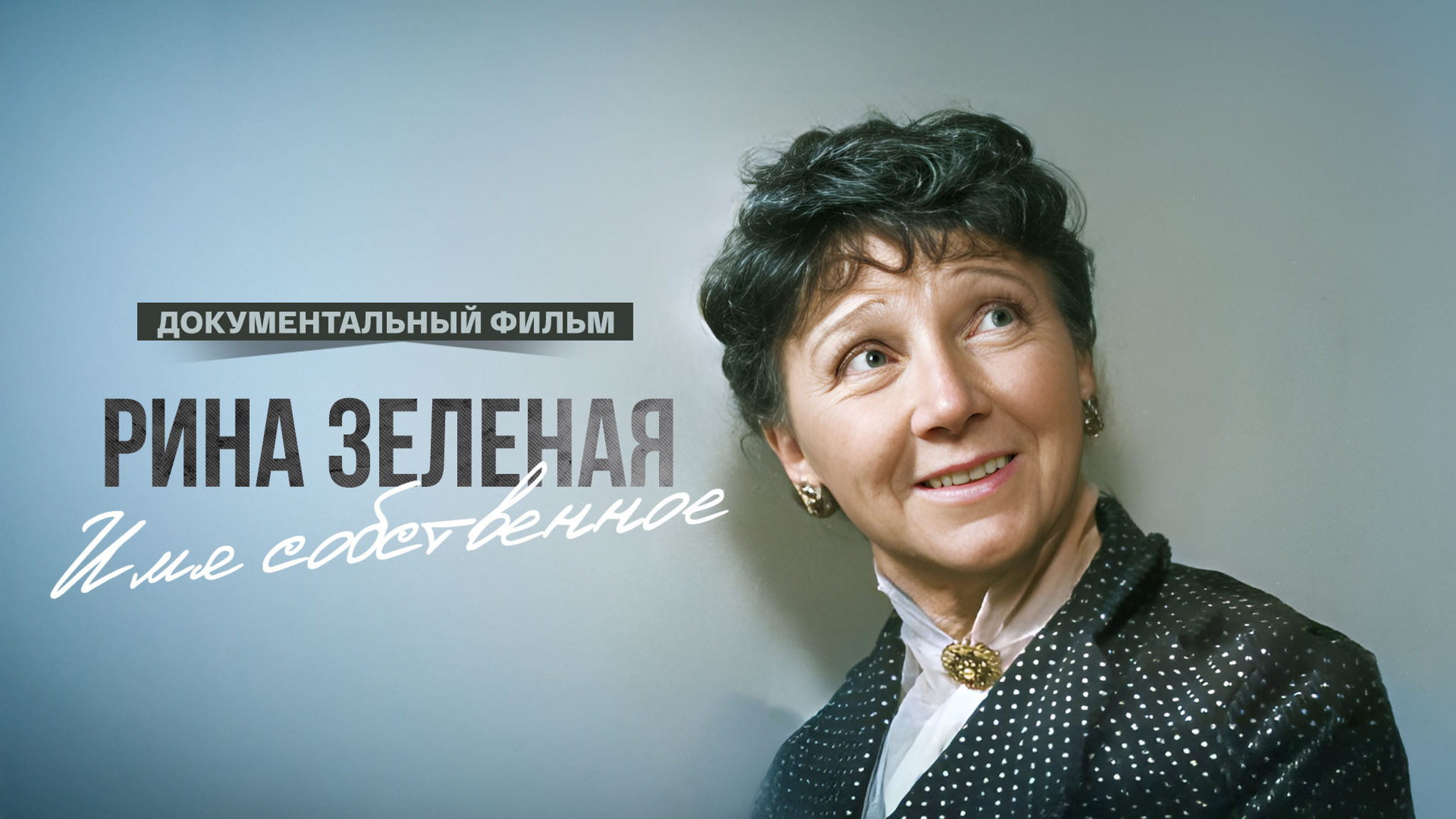 Рина Зеленая – имя собственное