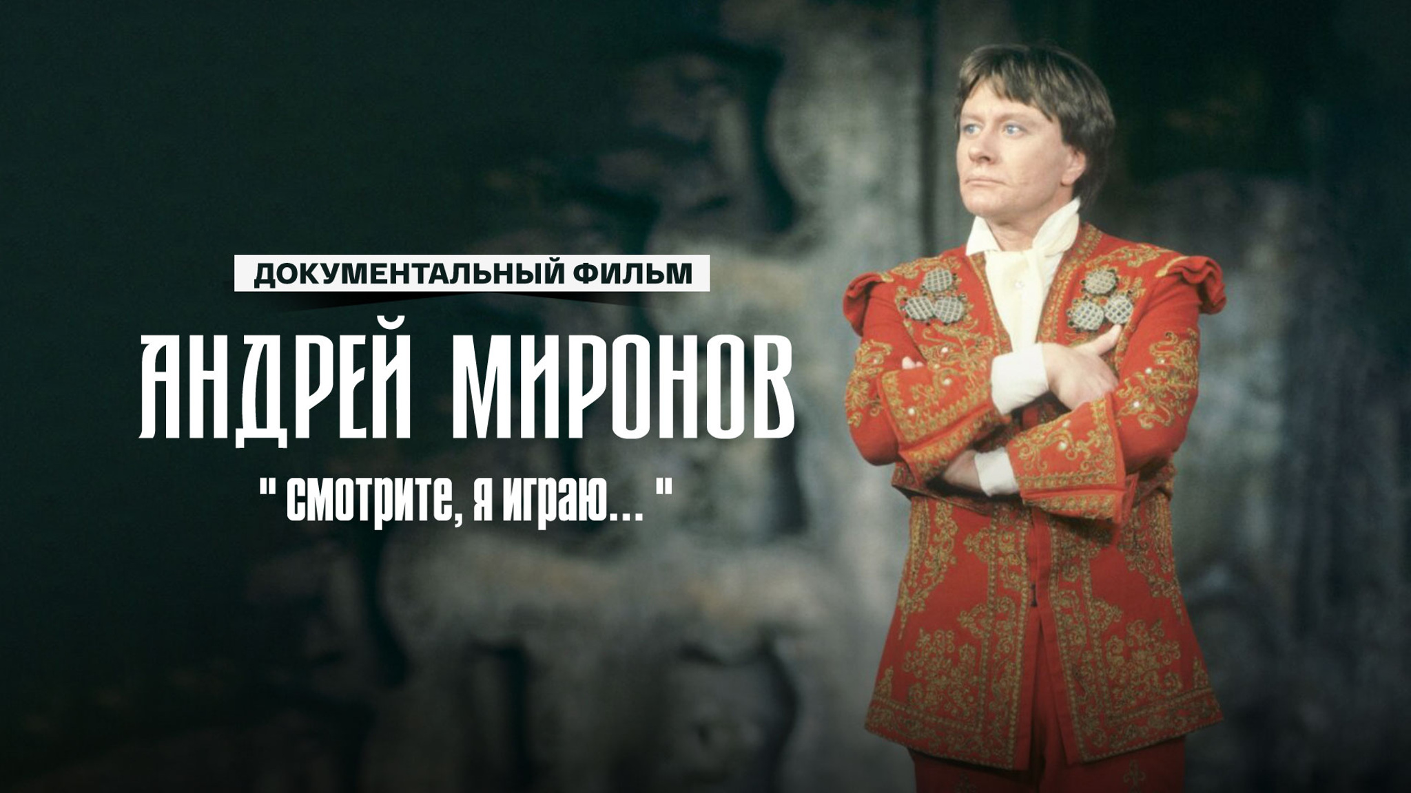 Андрей Миронов. "Смотрите, я играю..."