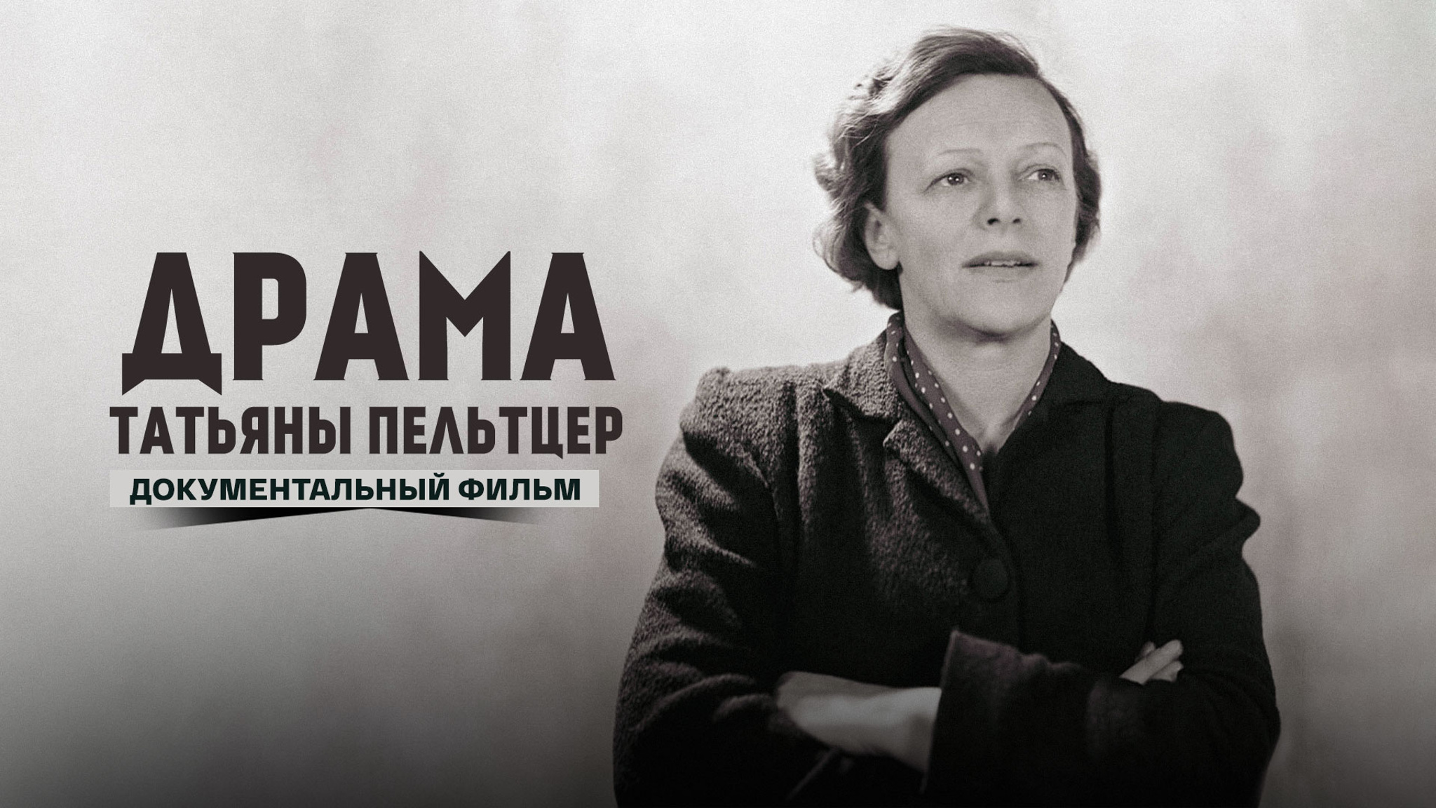 Драма Татьяны Пельтцер