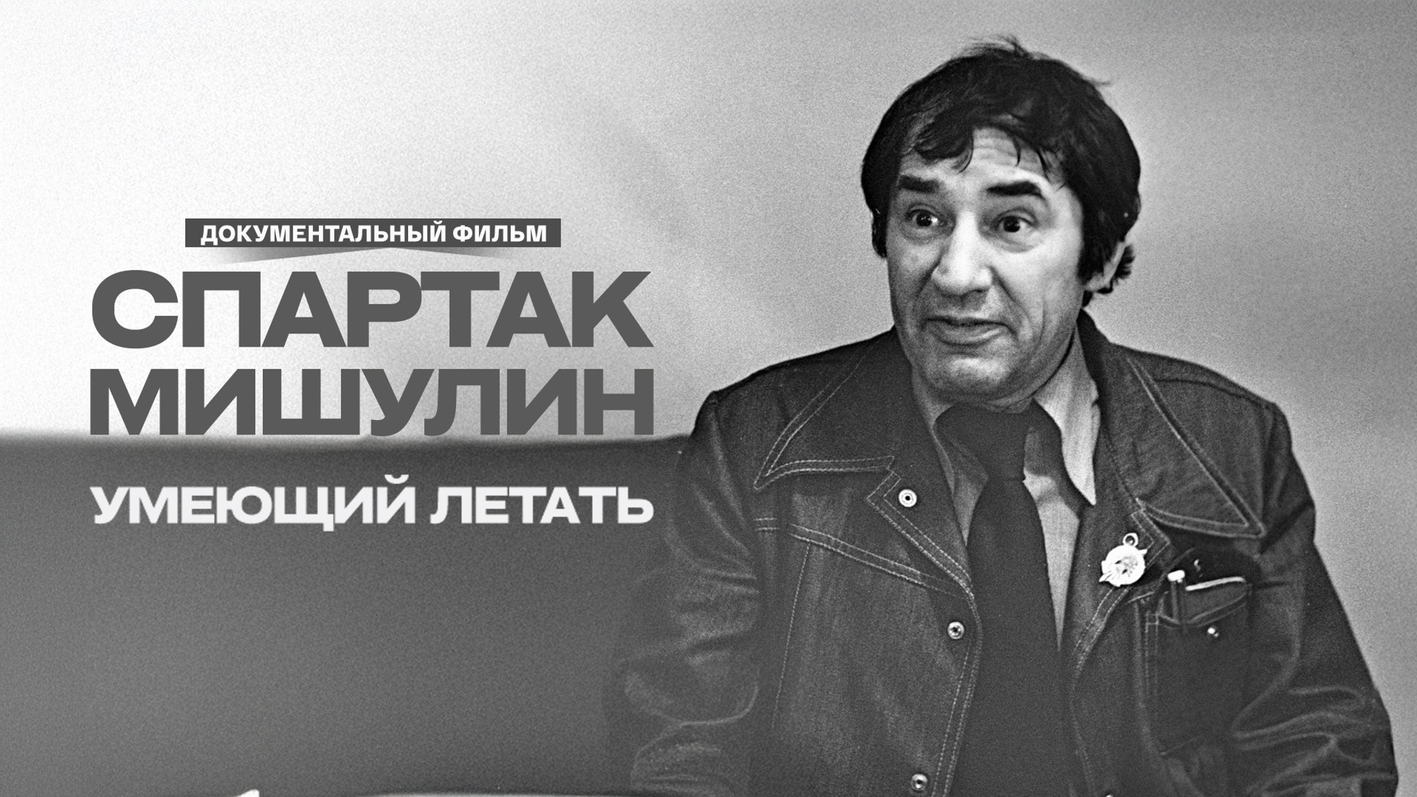Спартак Мишулин. Умеющий летать