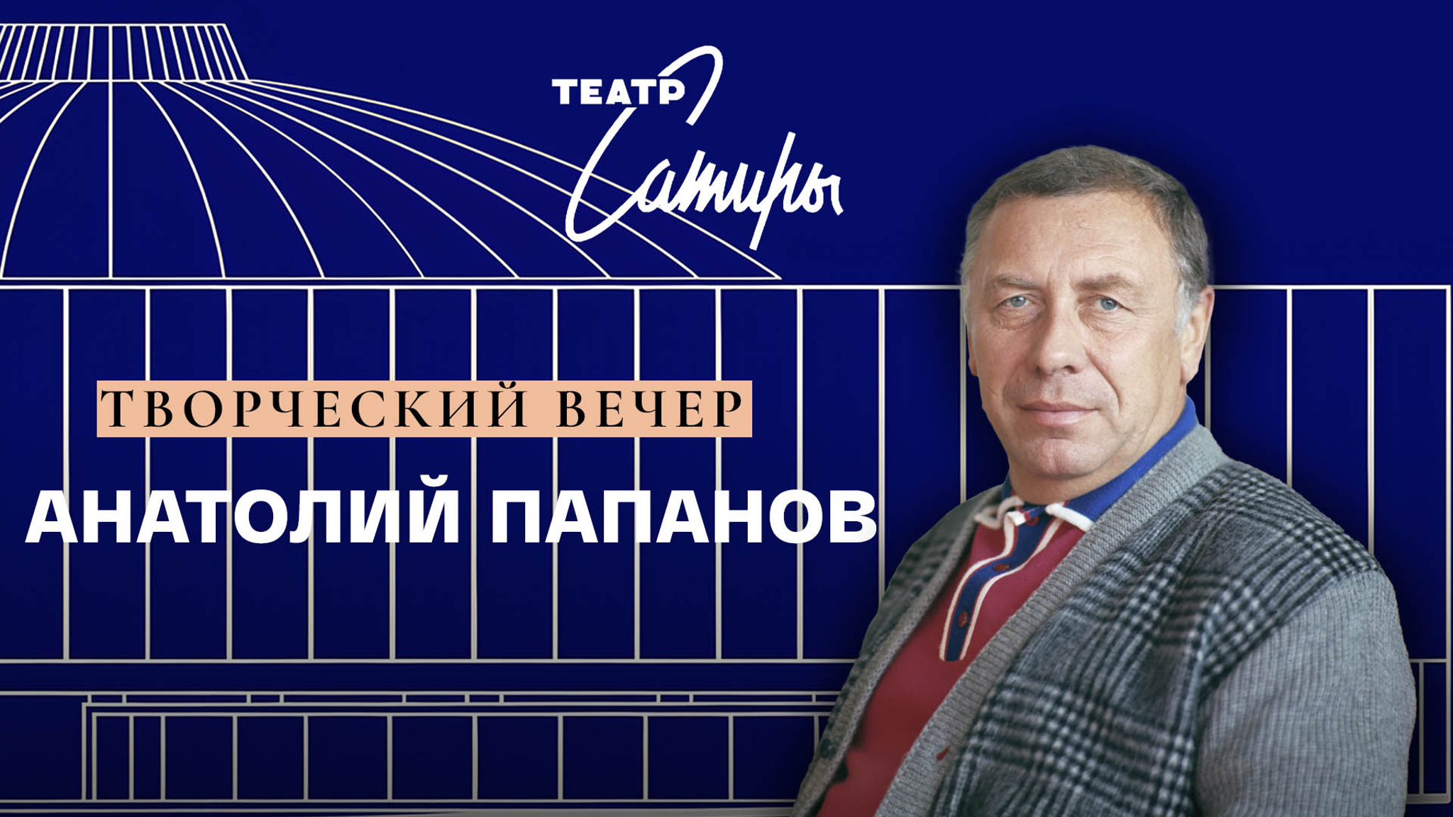 Встреча с Анатолием Папановым
