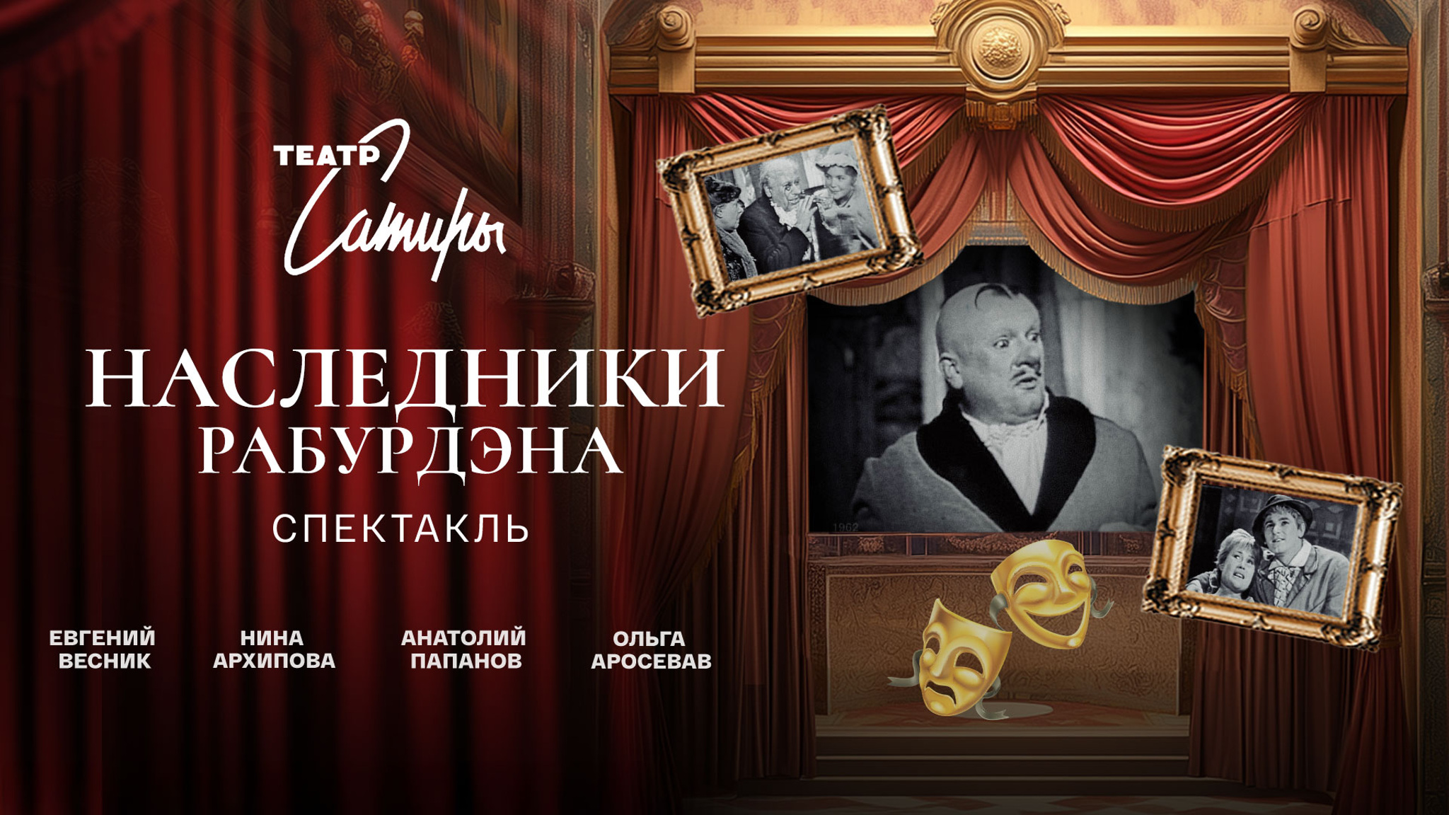 Наследники Рабурдэна