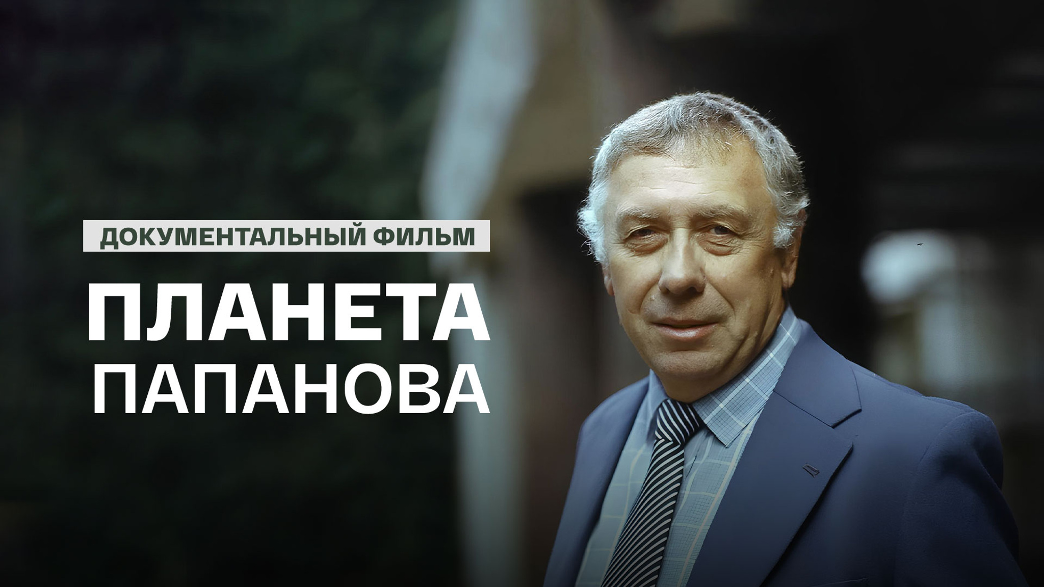 Планета Папанова