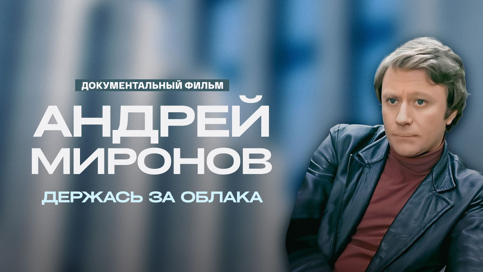 Андрей Миронов. Держась за облака