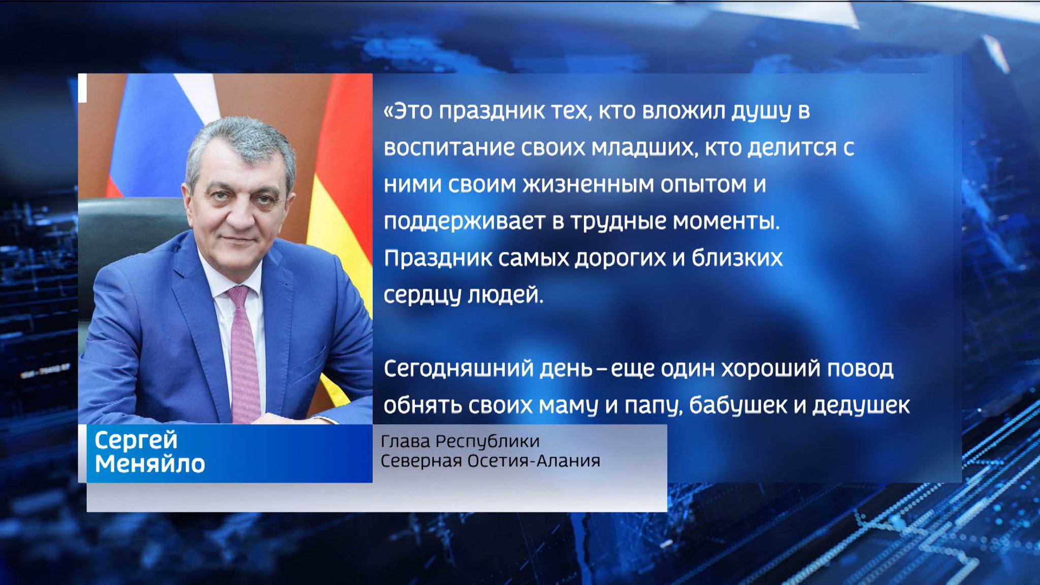 1 октября – Международный день пожилого человека, жителей республики поздравил Сергей Меняйло