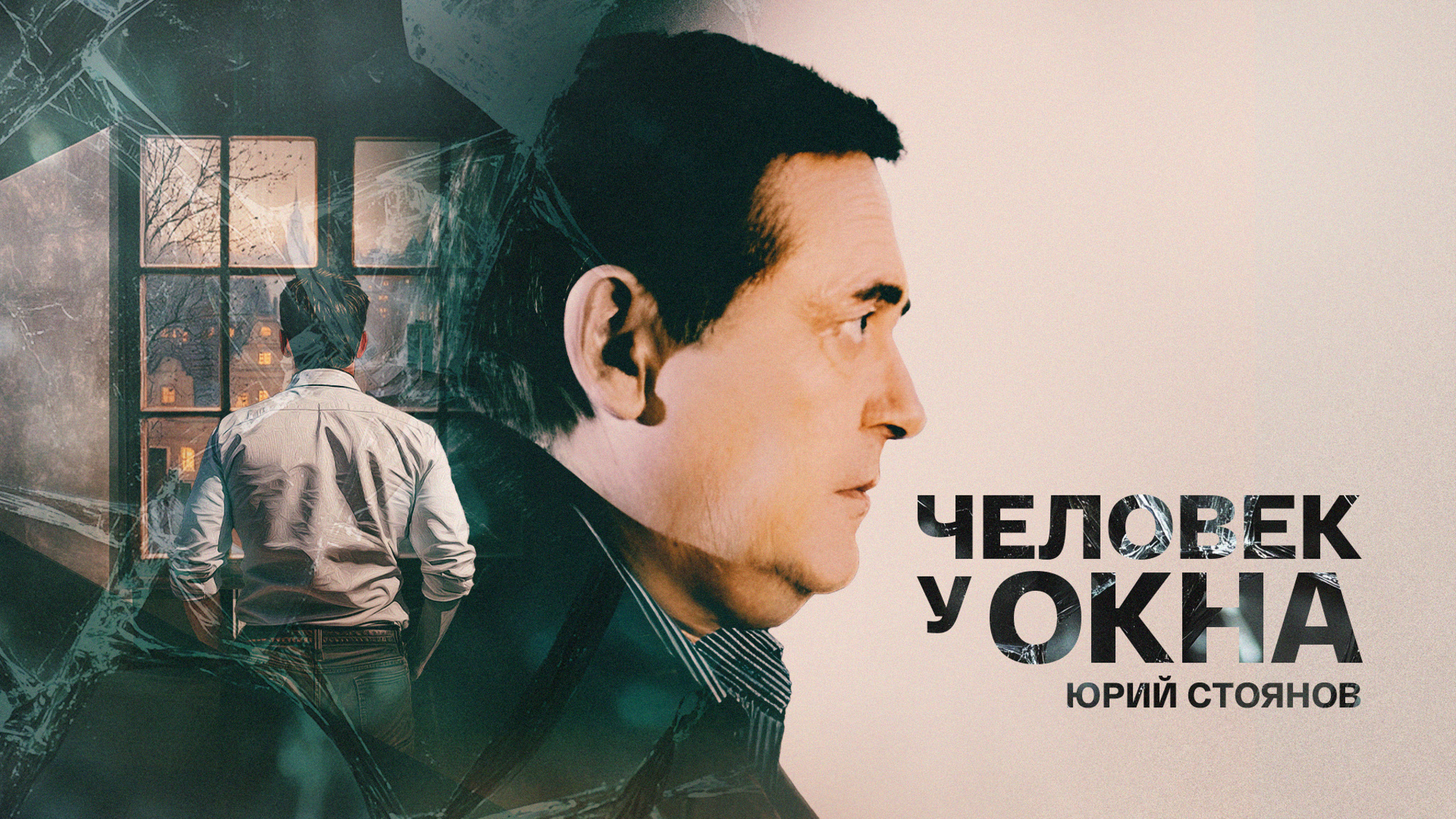Человек у окна