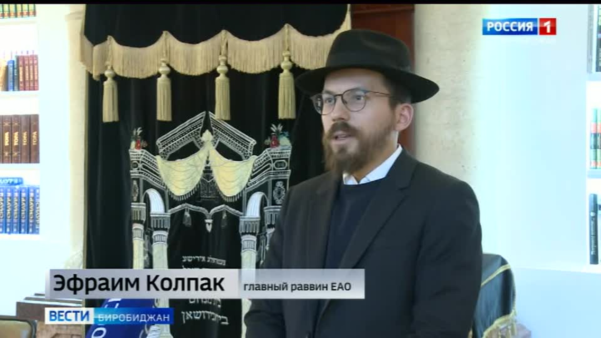 Рош-а-Шана: с поздравлениями к жителям области обратился главный раввин ЕАО Эфраим Колпак.