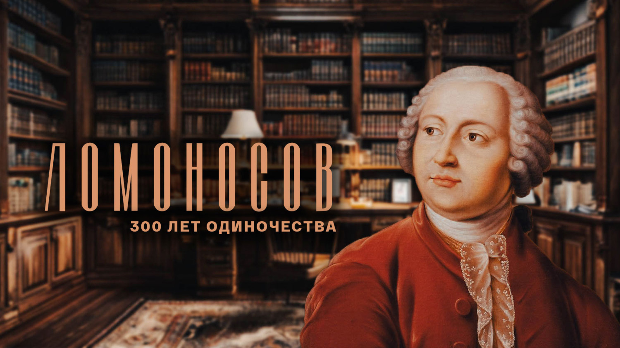 Ломоносов. 300 лет одиночества