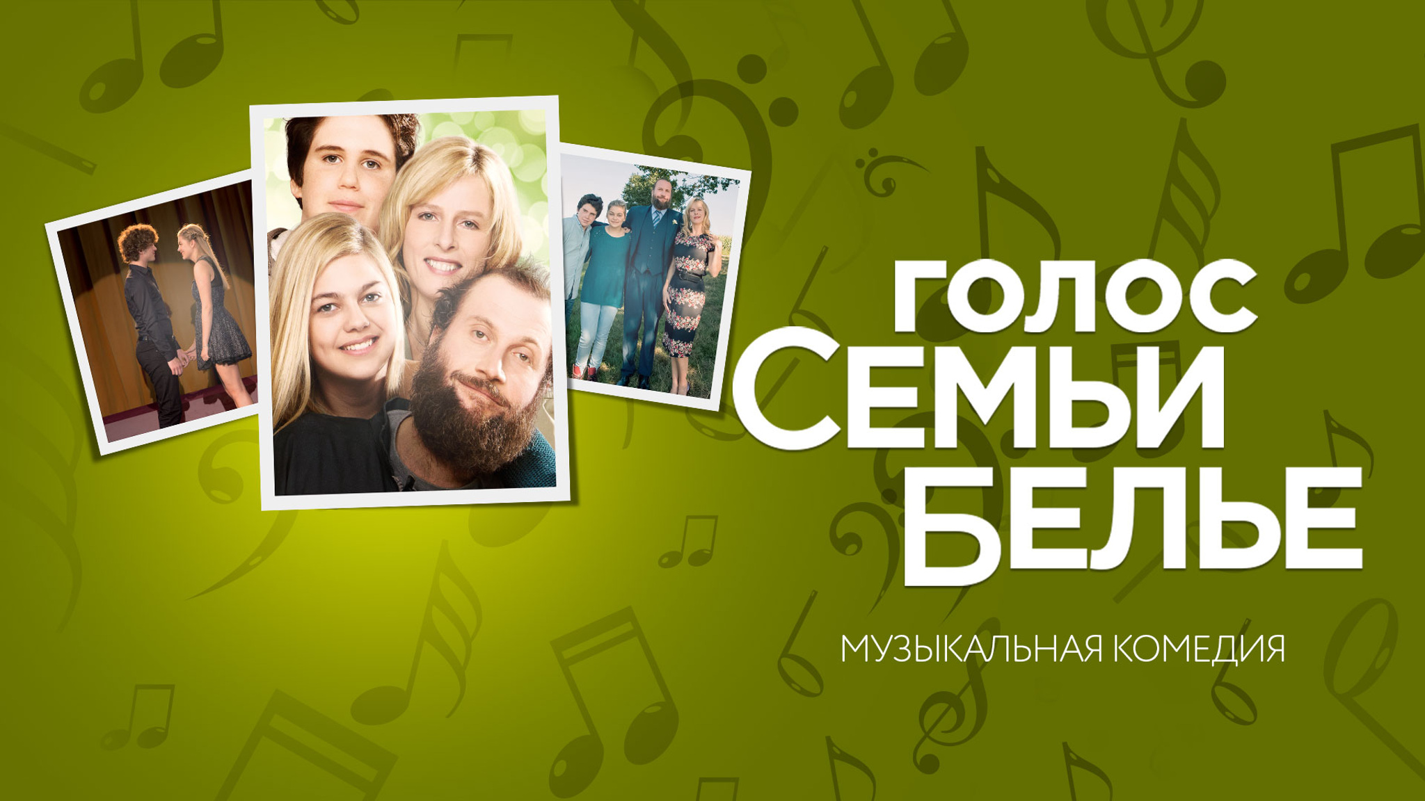 Голос семьи Белье