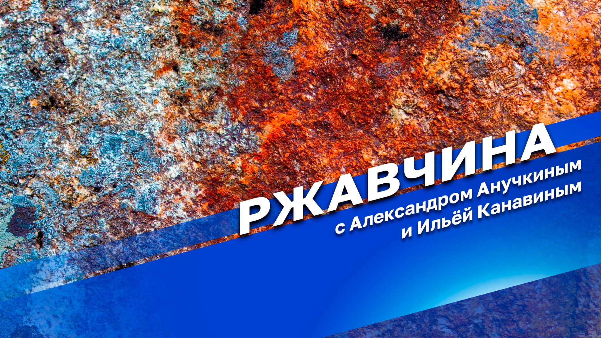 Ржавчина. 2 часть. 25.10.2024