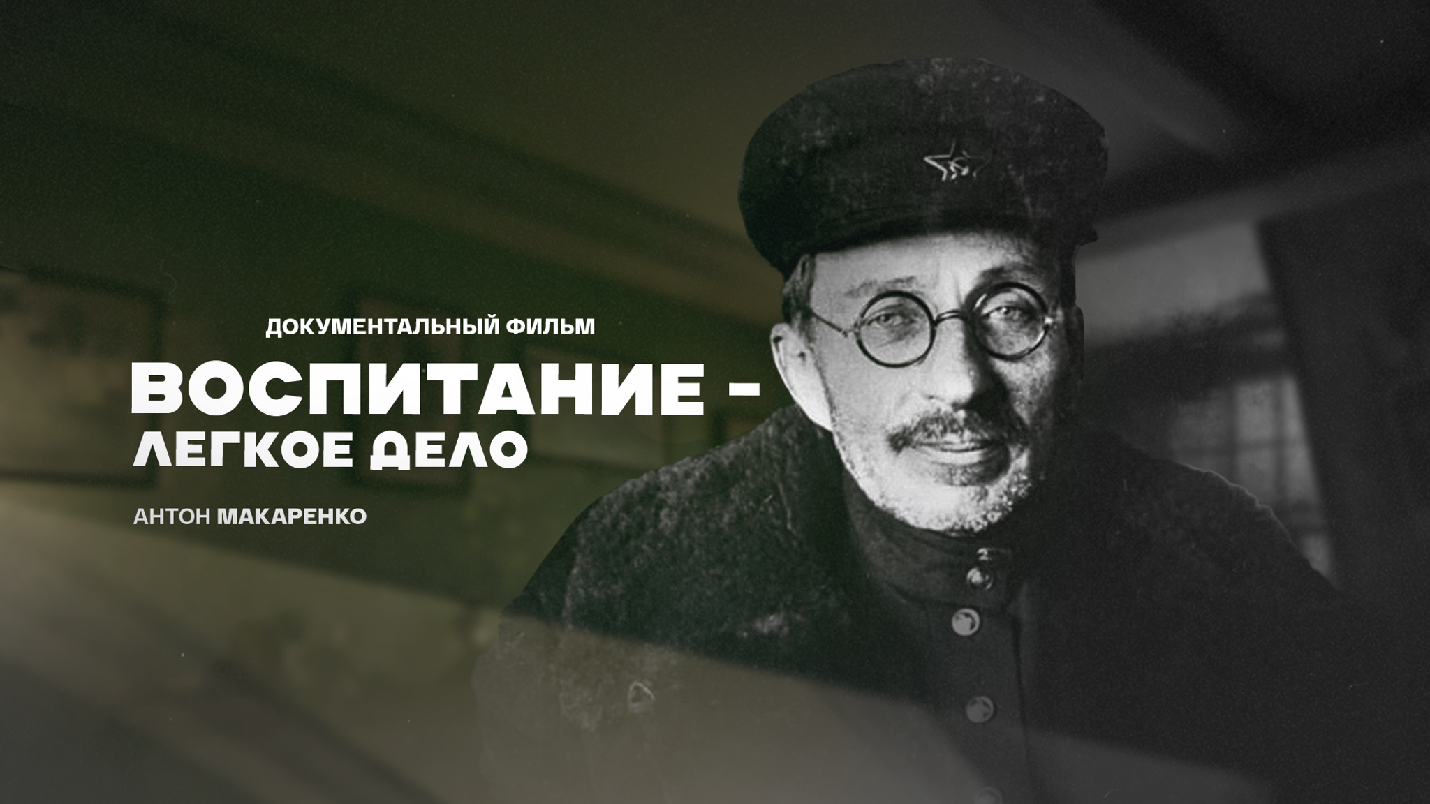 Антон Макаренко. Воспитание – легкое дело