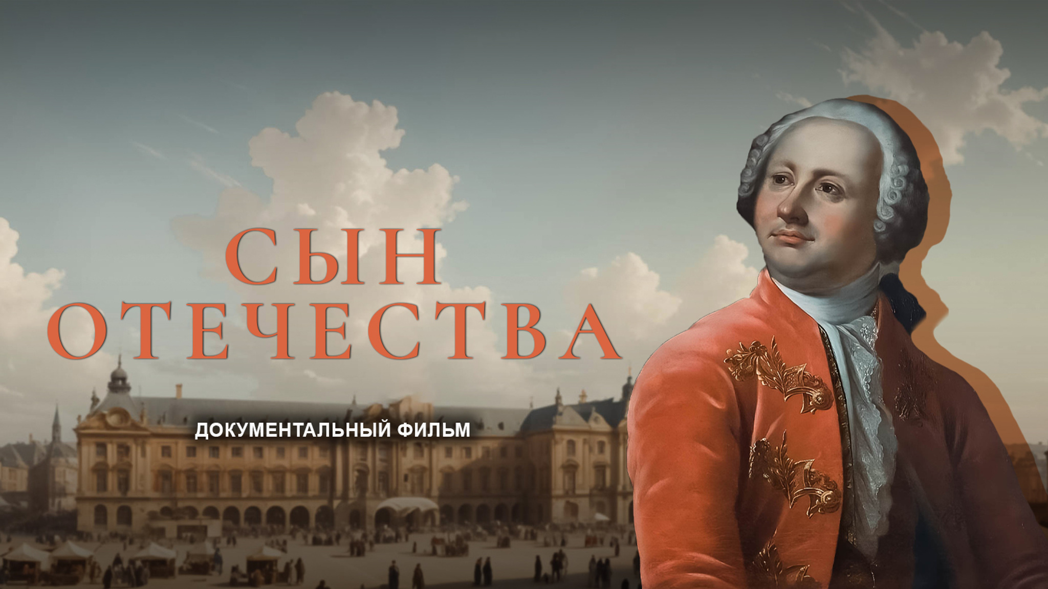 Сын отечества