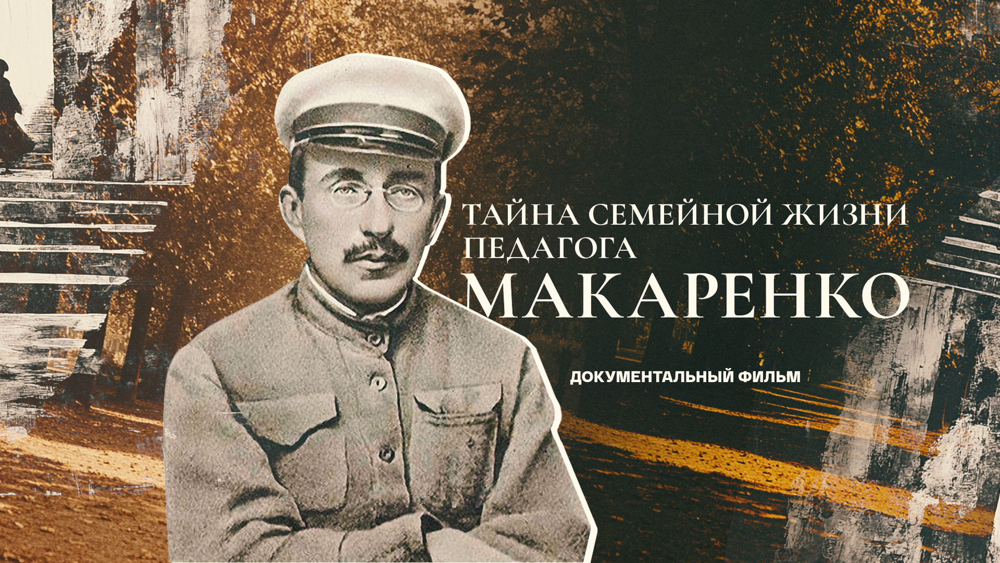 Тайна семейной жизни педагога Макаренко