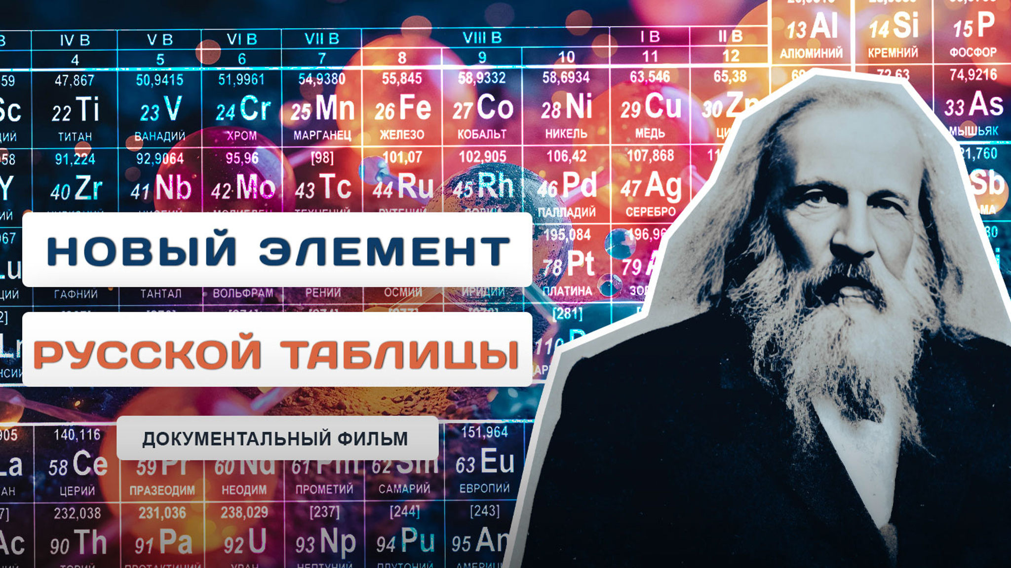 Новый элемент русской таблицы
