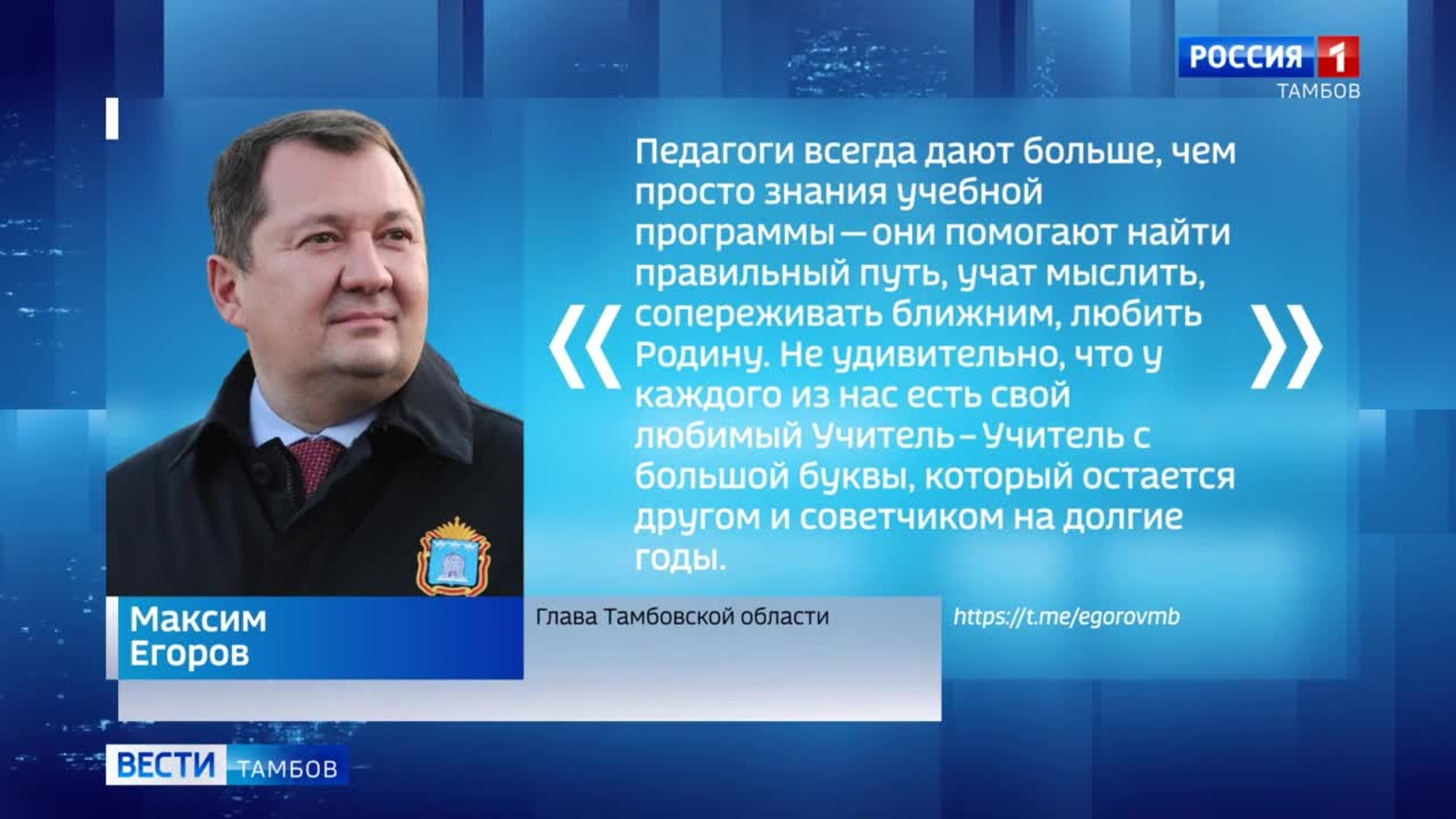 Максим Егоров поздравил педагогов с Днём учителя