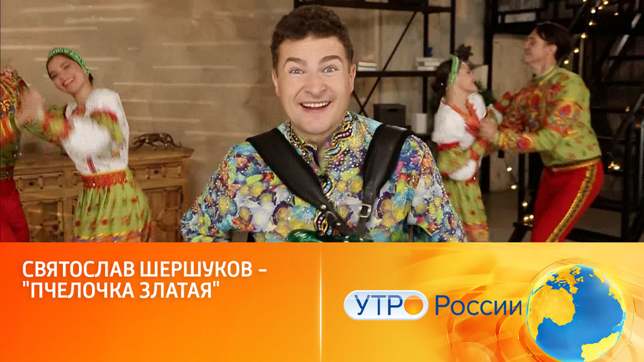 Святослав Шершуков исполнил народную песню "Пчелочка златая"