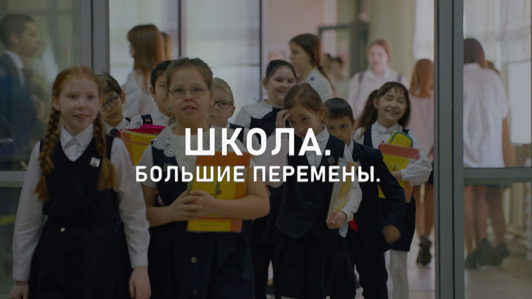 Школа. Большие перемены