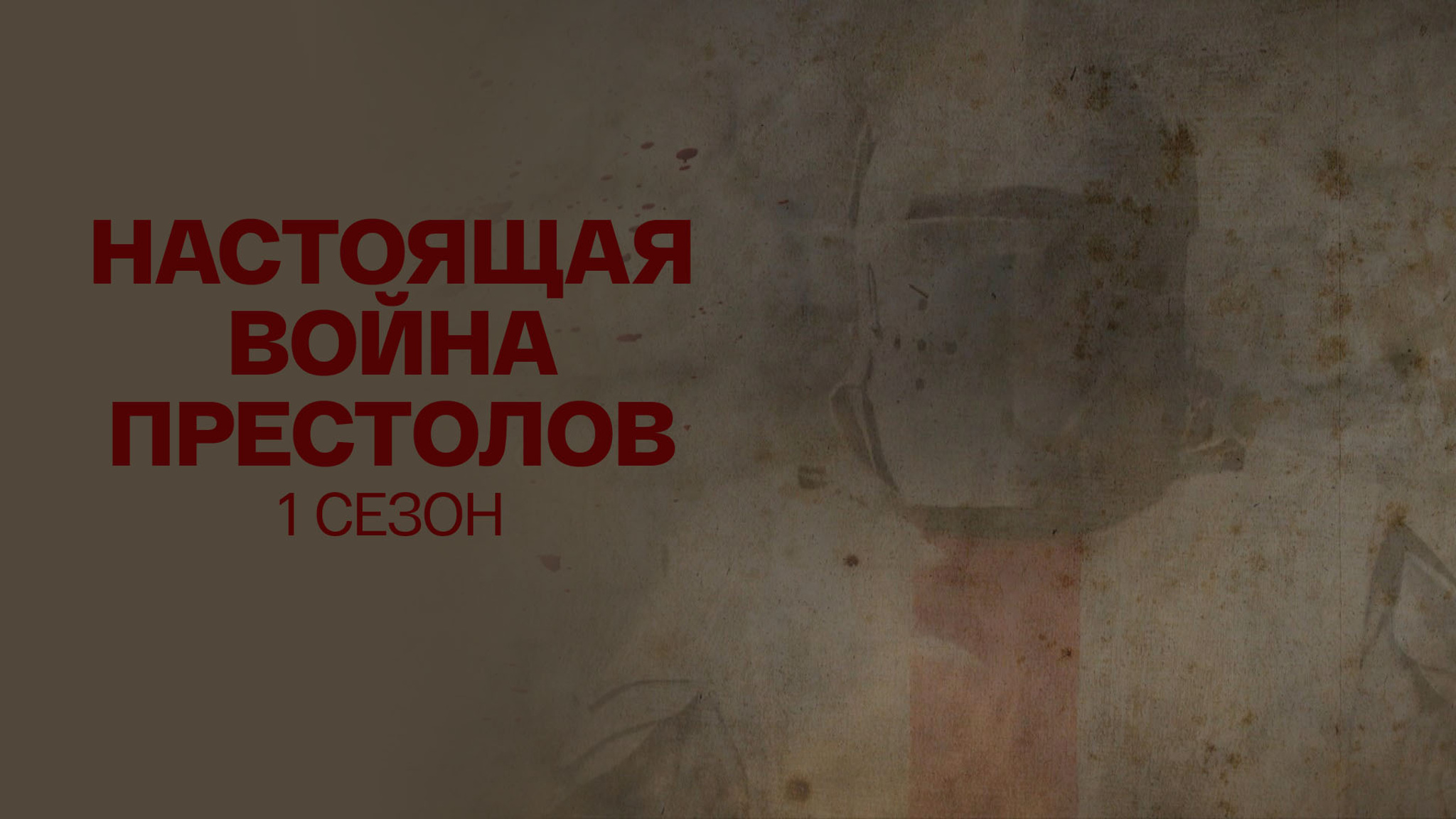Настоящая война престолов. 1 сезон