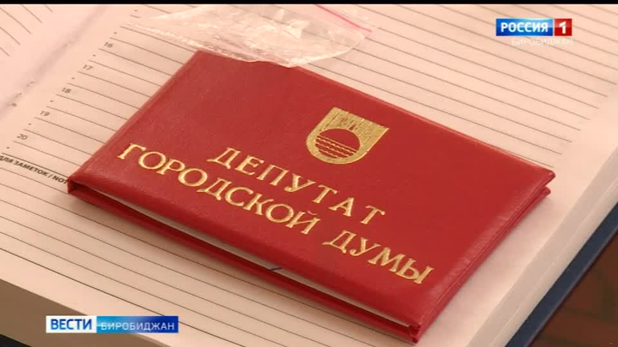 Сегодня прошло первое заседание нового созыва городской Думы Биробиджана