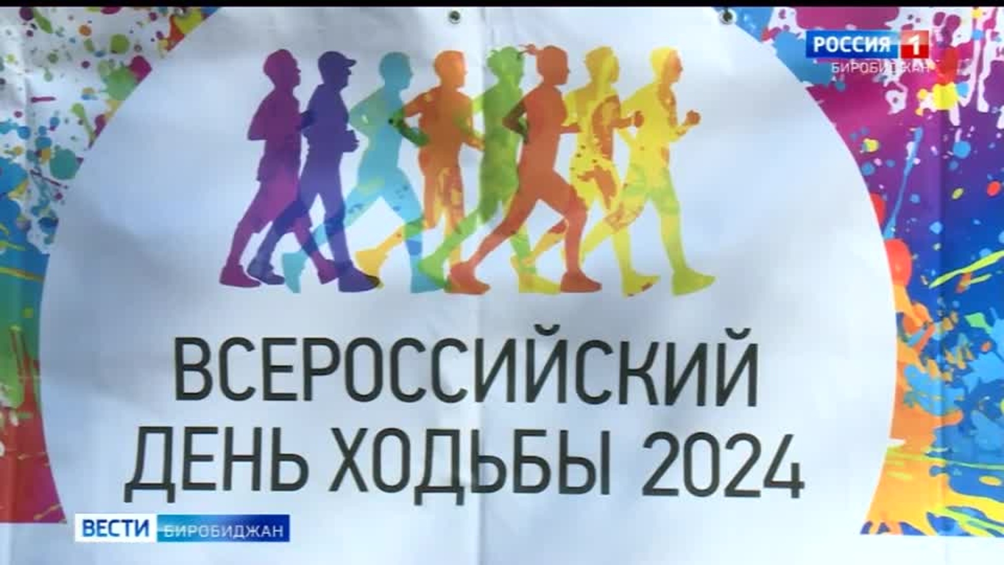 Еврейская автономная область присоединилась к Всероссийскому дню ходьбы