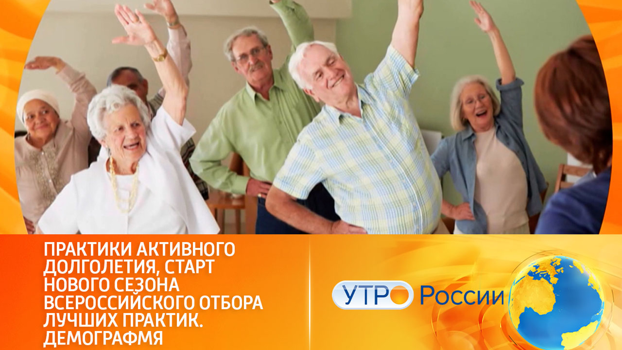 Все по-взрослому: уникальные практики активного долголетия