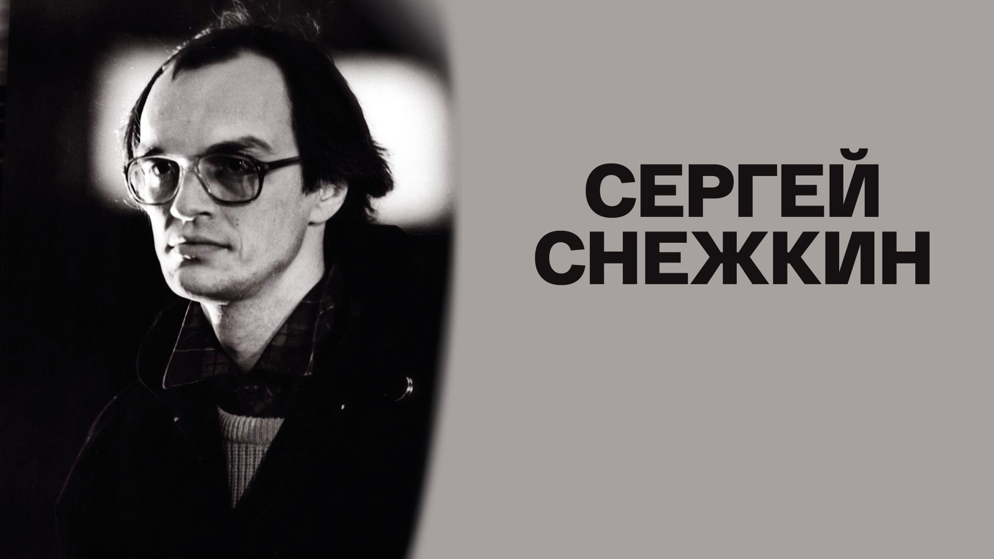 Сергей Снежкин