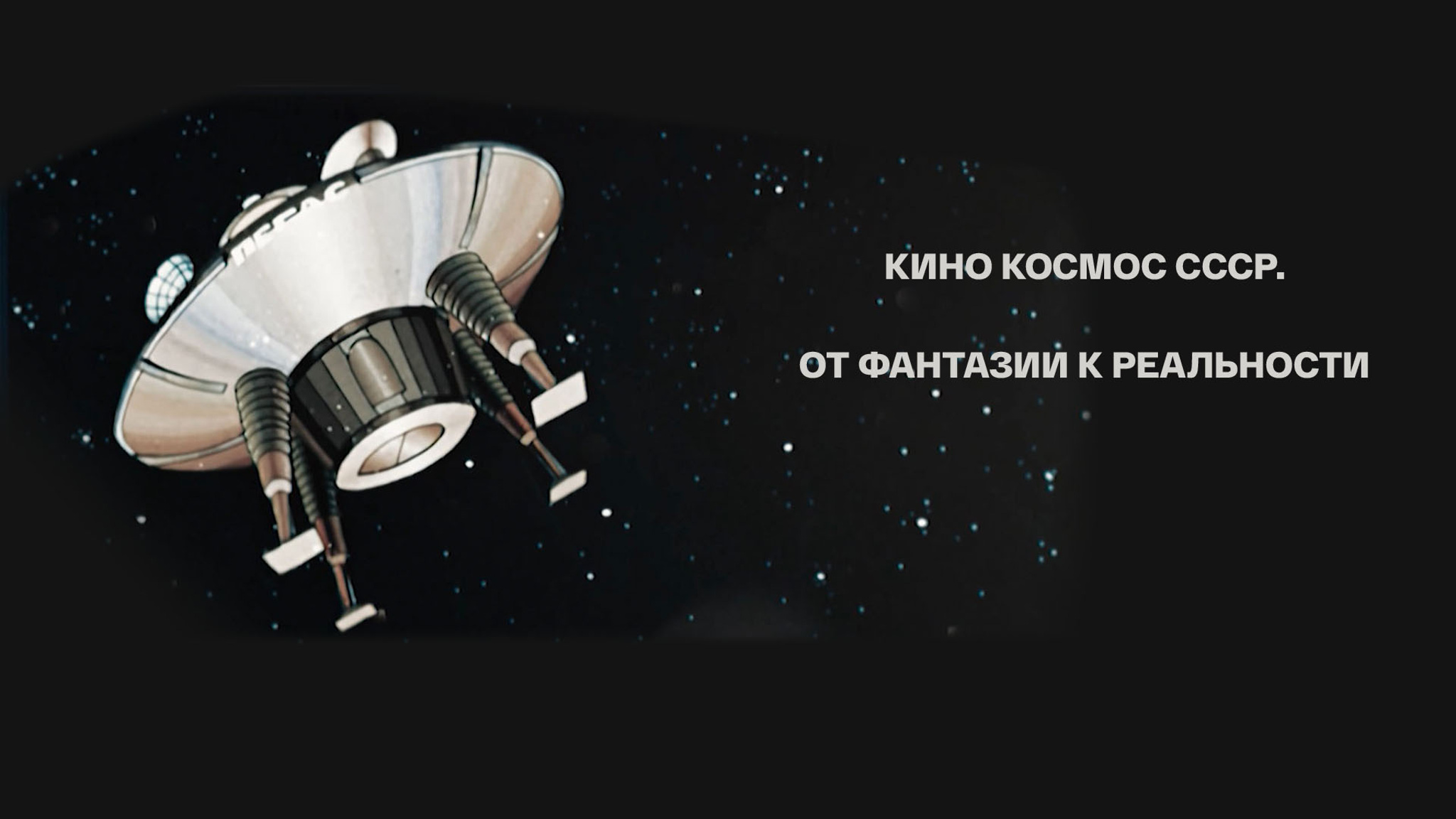 КИНО космос СССР. От фантазии к реальности
