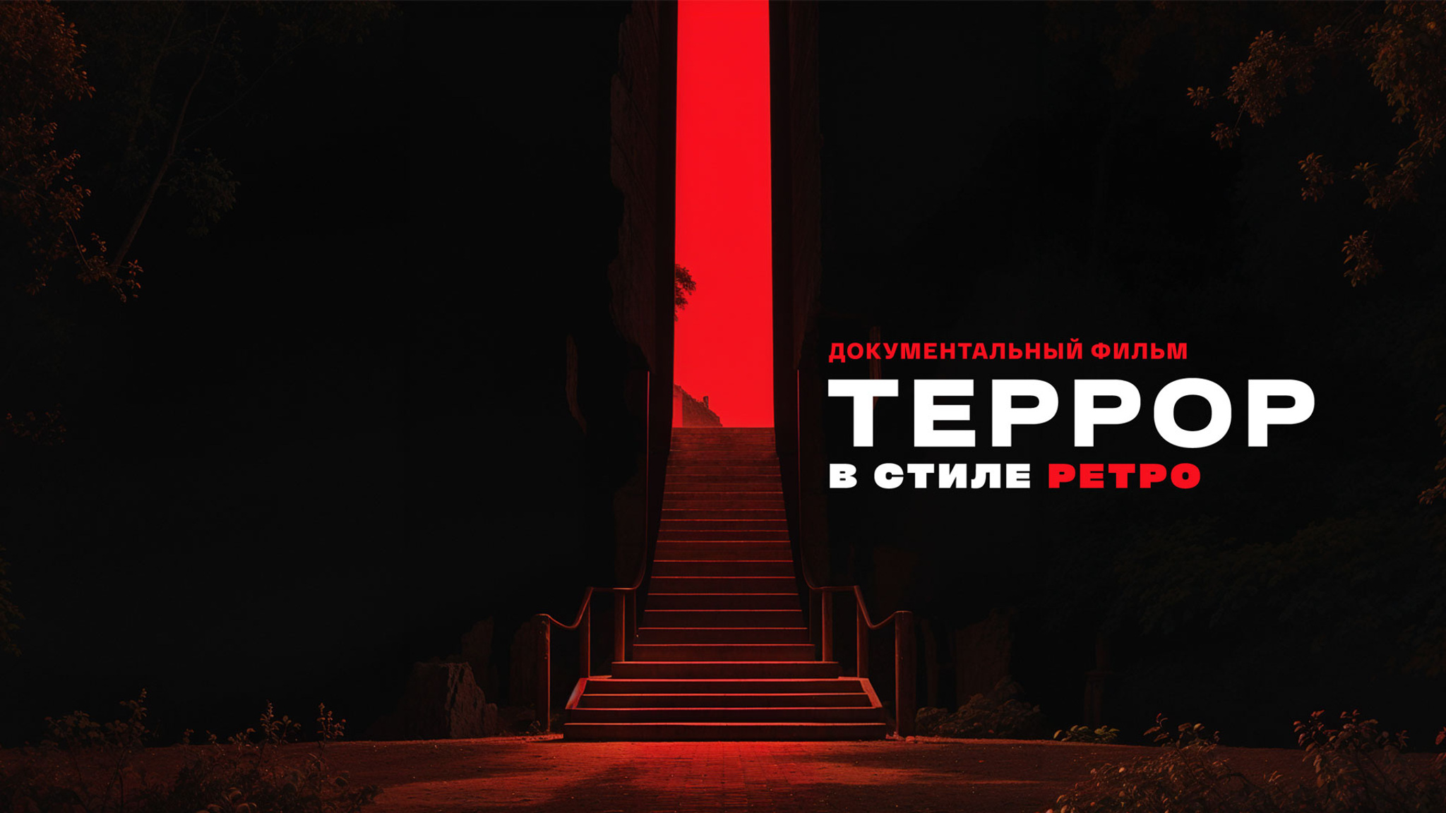 Террор в стиле ретро
