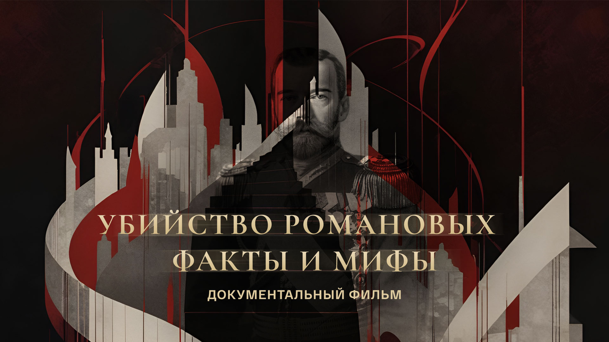 Убийство Романовых. Факты и мифы