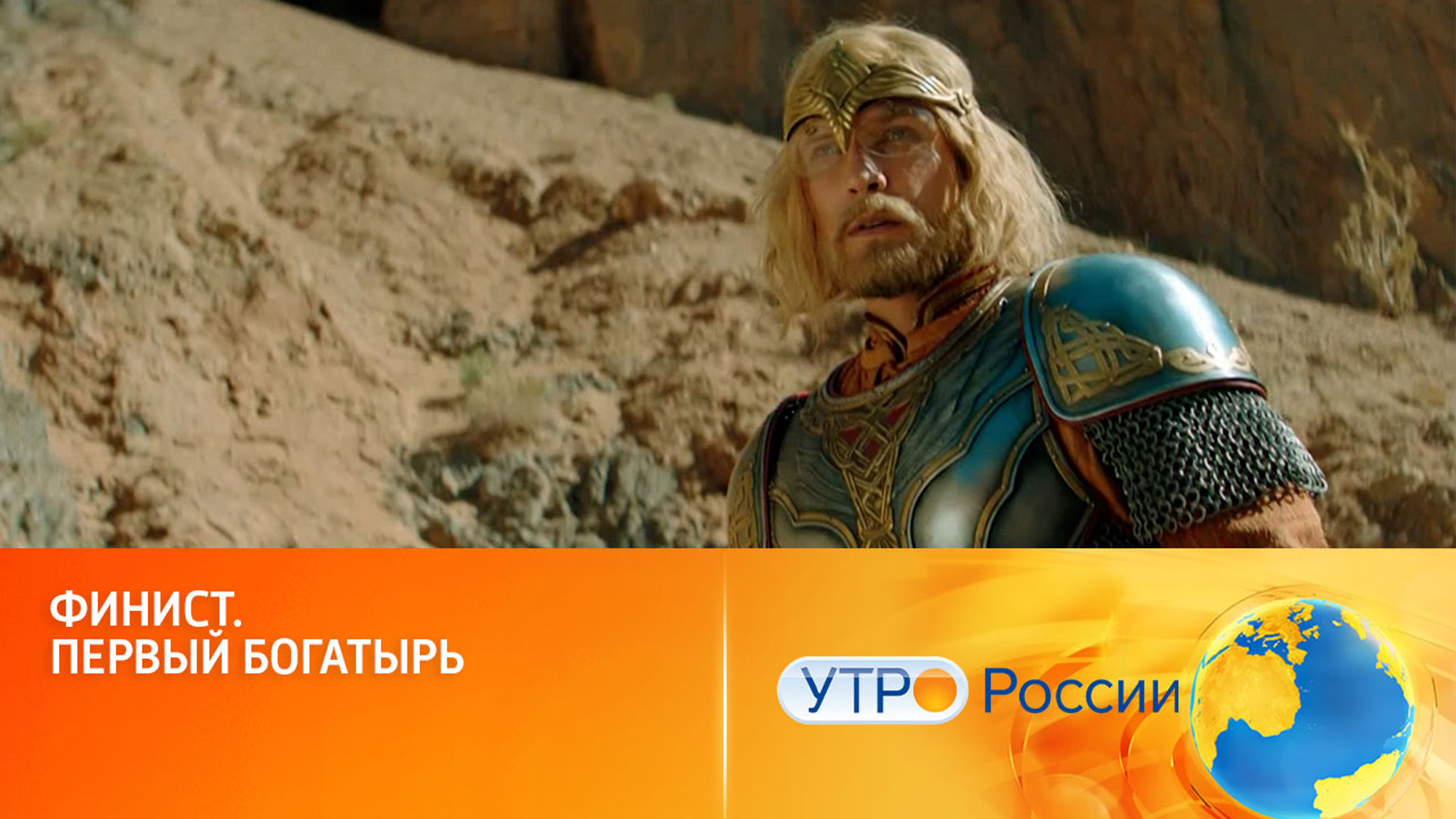 В Петербурге представили трейлер сказочного блокбастера (сюжет программы "Утро России")