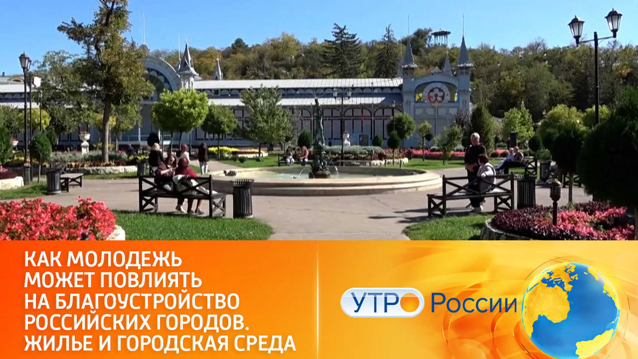 Всероссийское голосование за выбор объектов благоустройства