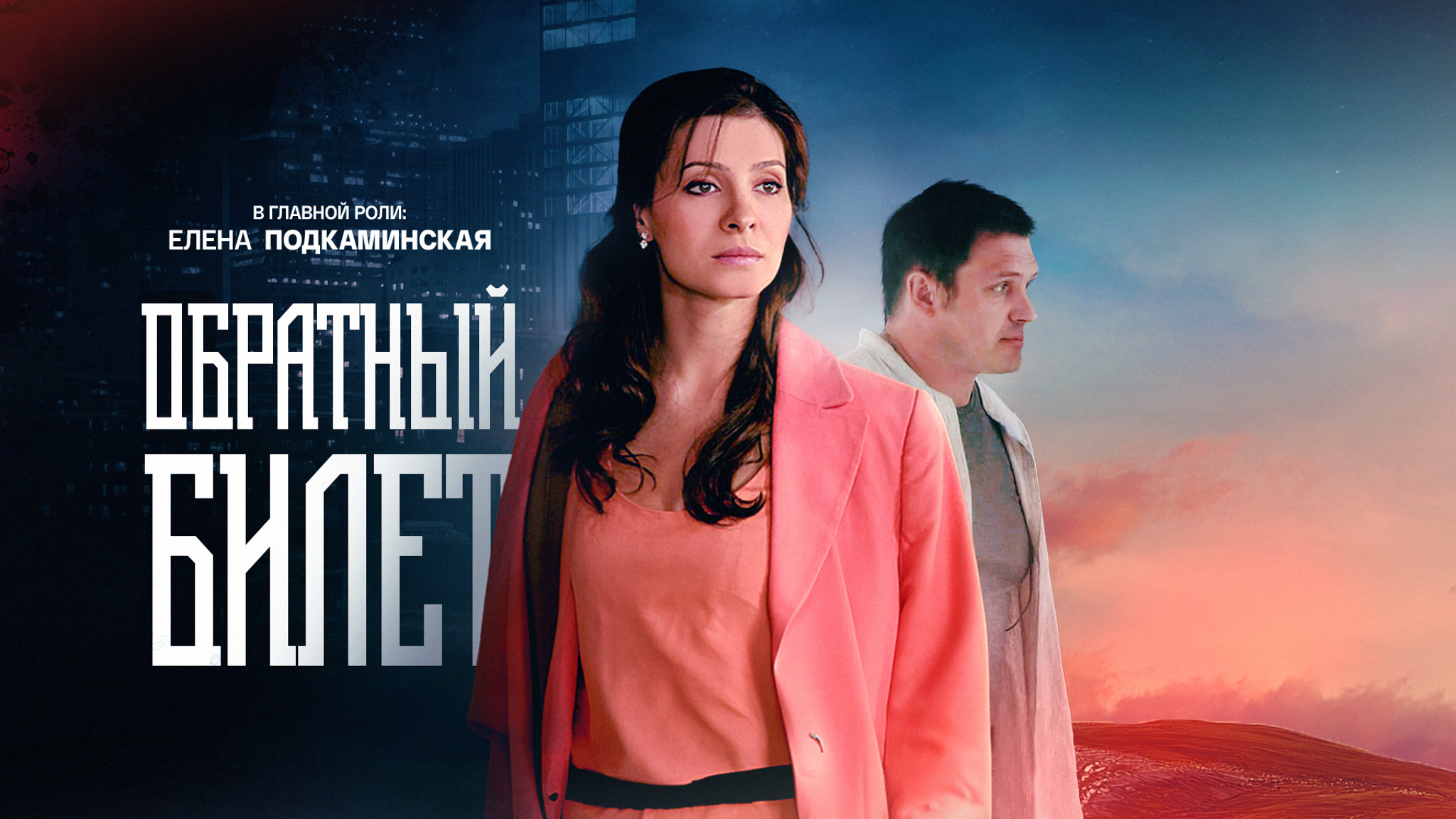 Обратный билет