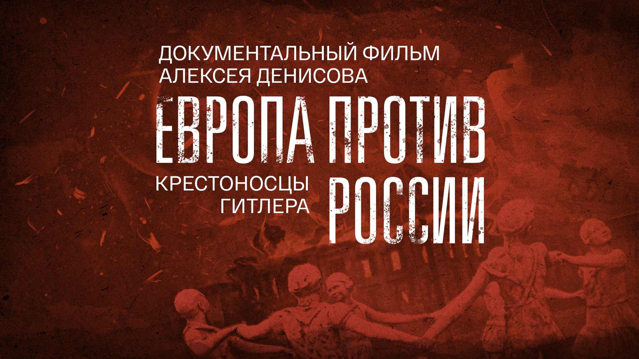 Европа против России. Крестоносцы Гитлера