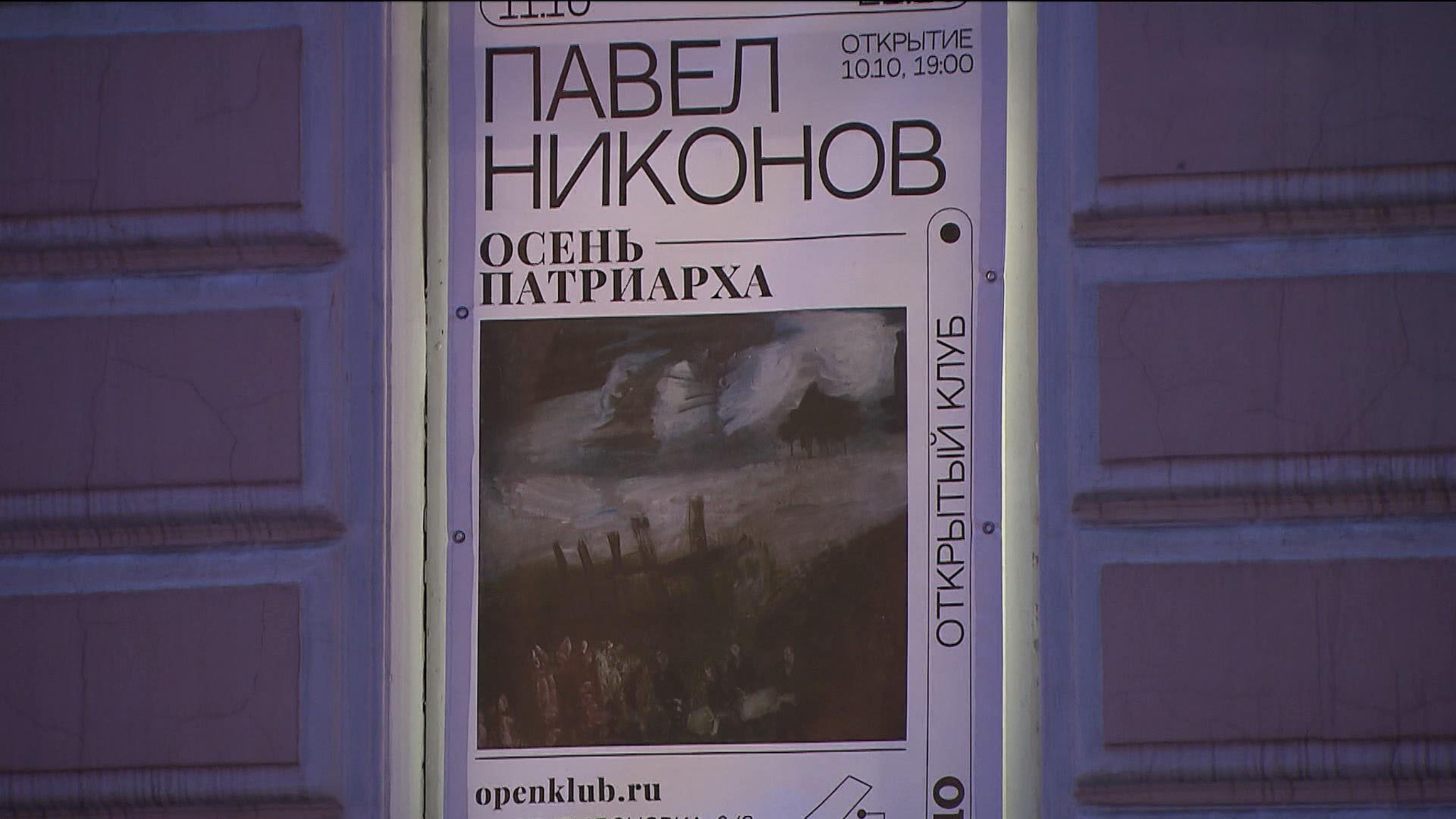 Открылась выставка живописи Павла Никонова