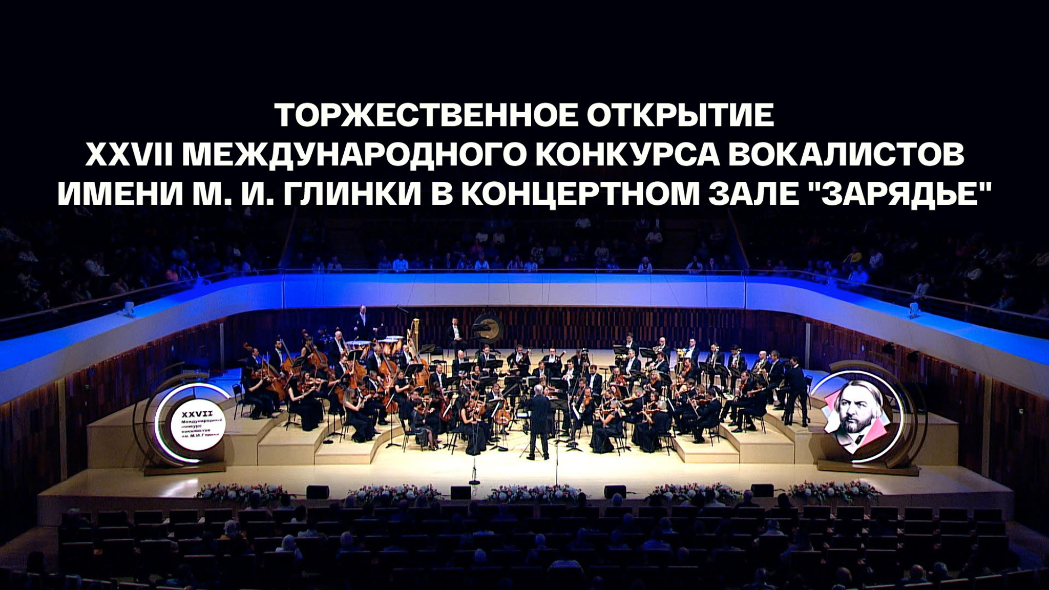 Торжественное открытие XXVII Международного конкурса вокалистов имени М. И. Глинки в концертном зале "Зарядье"
