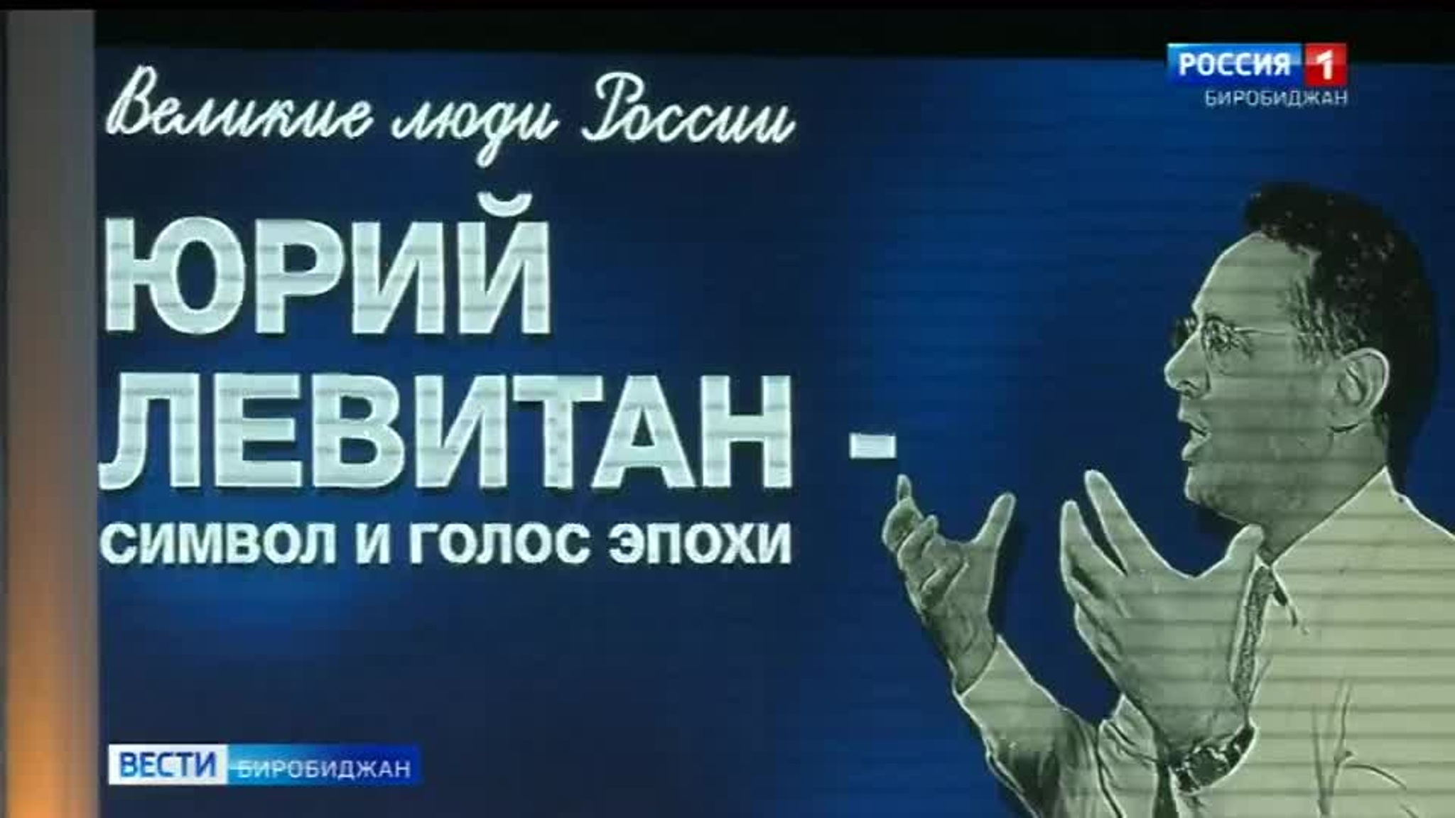 Урок-концерт в честь Юрия Левитана провели сегодня во Дворце культуры Биробиджанв