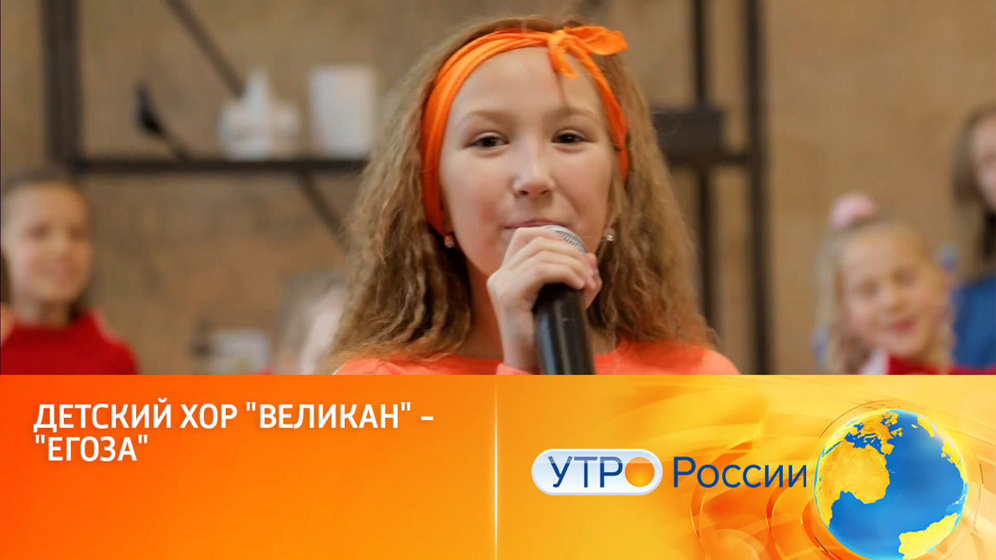 Детский хор "Великан" исполняет песню "Егоза"