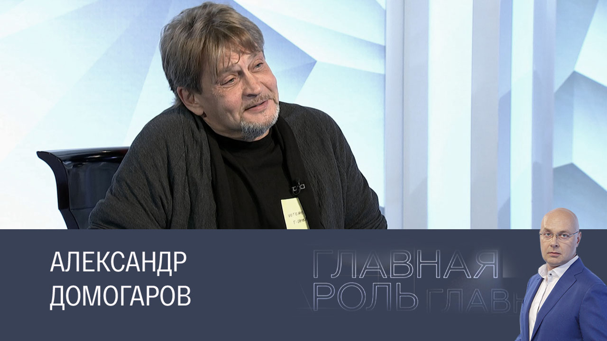 Александр Домогаров. Эфир 14.10.2024